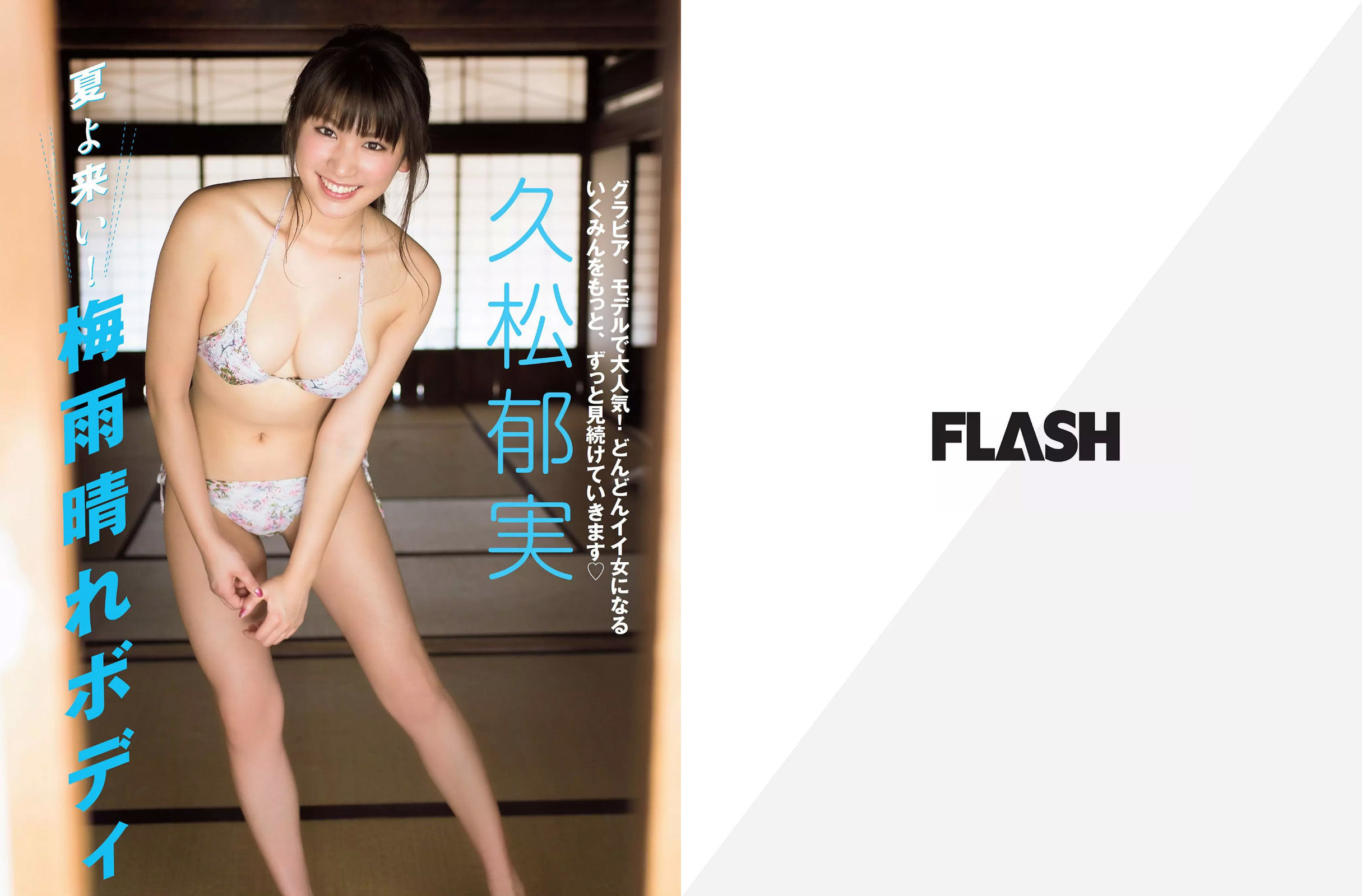 [FLASH] 2017.07.11 久松郁実 園都 浅川梨奈  第2张