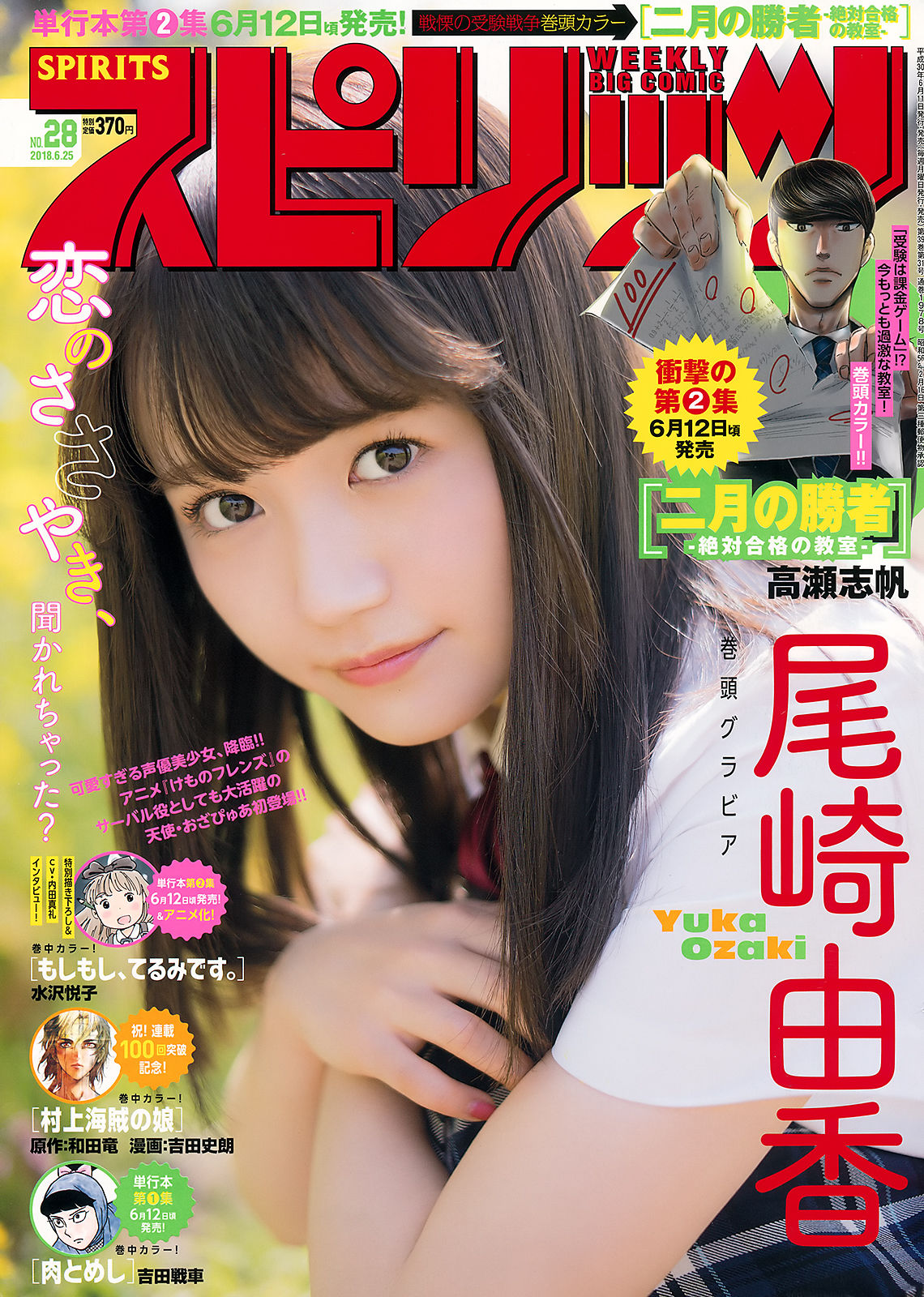 [Weekly Big Comic Spirits] 2018年No.28 尾崎由香 Yuka Ozaki  第1张