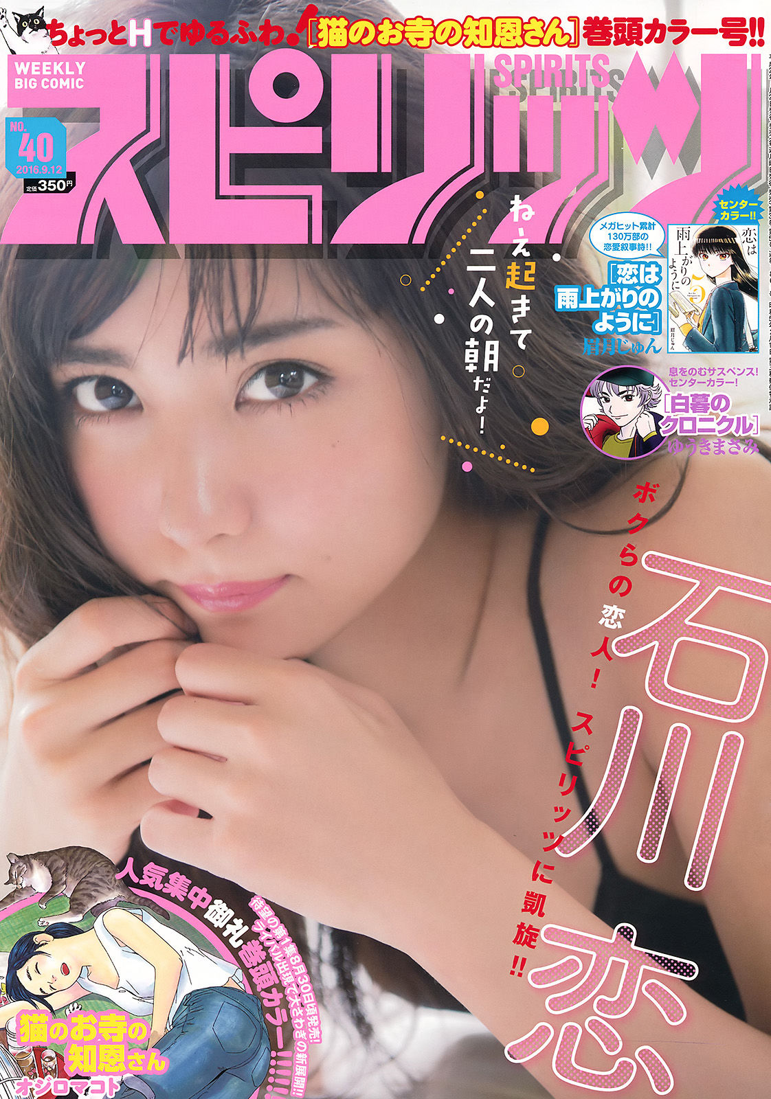 [Weekly Big Comic Spirits] 2016年No.40 石川恋  第1张