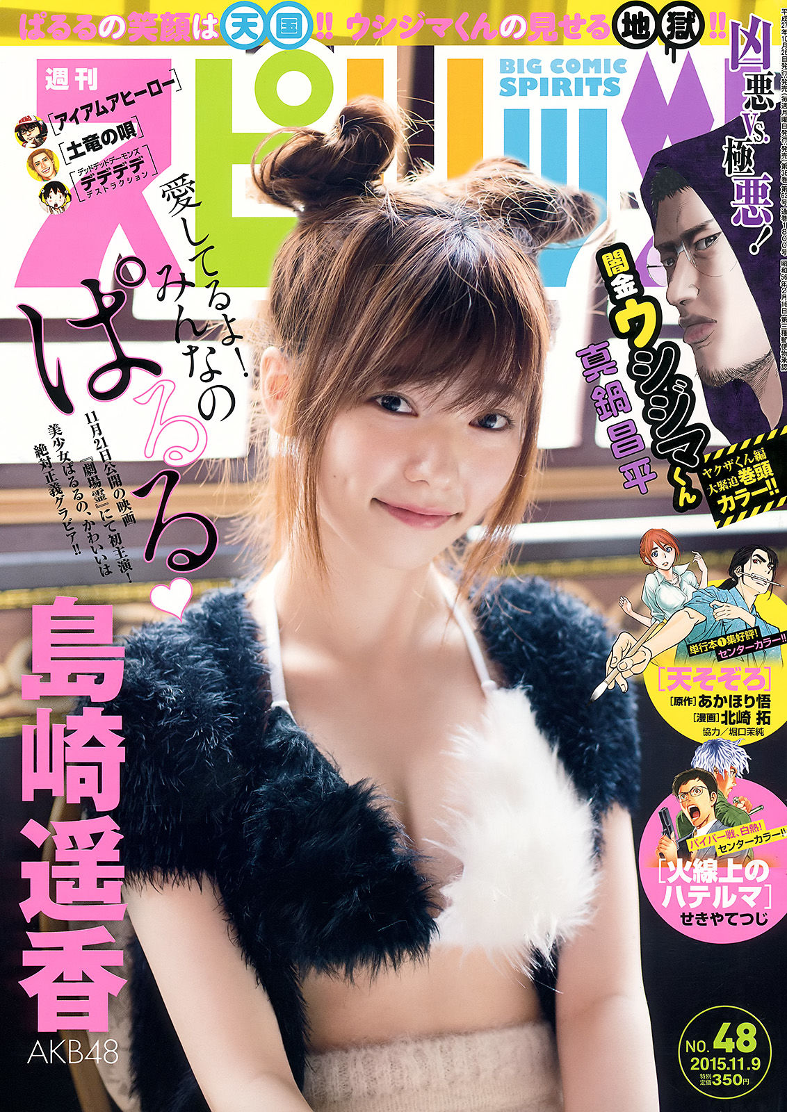 [Weekly Big Comic Spirits] 2015年No.48 島崎遥香  第1张