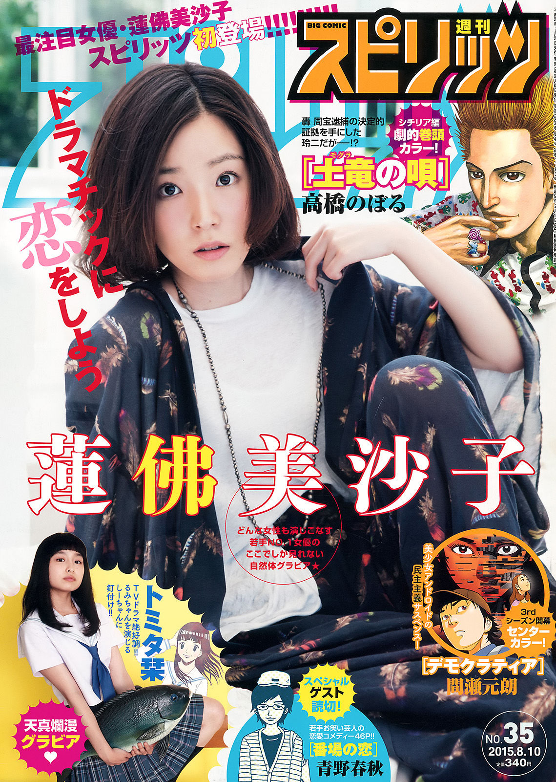 [Weekly Big Comic Spirits] 2015年No.35 蓮佛美沙子 トミタ栞  第1张