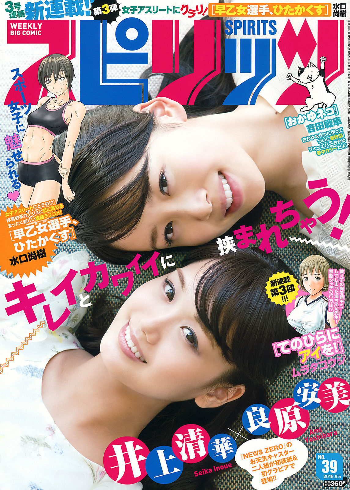 [Weekly Big Comic Spirits] 2016年No.39 井上清華 吉原安美  第1张