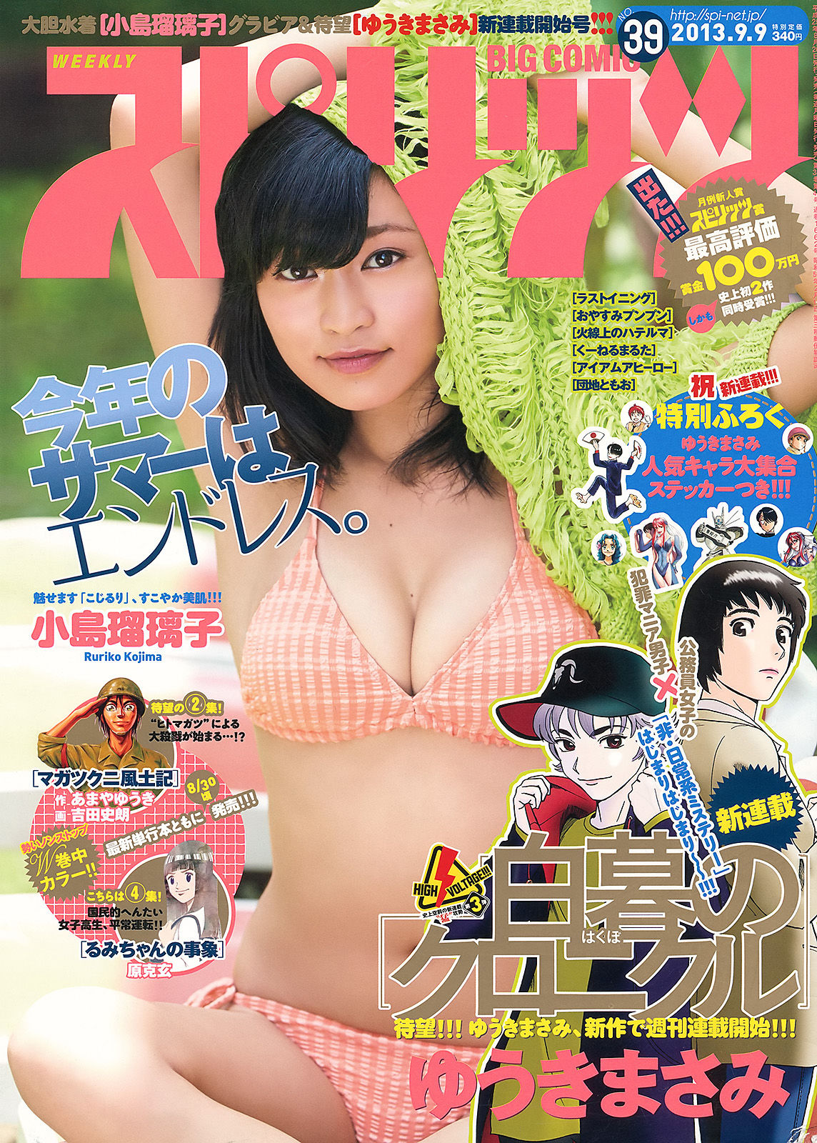 [Weekly Big Comic Spirits] 2013年No.39 小島瑠璃子  第1张