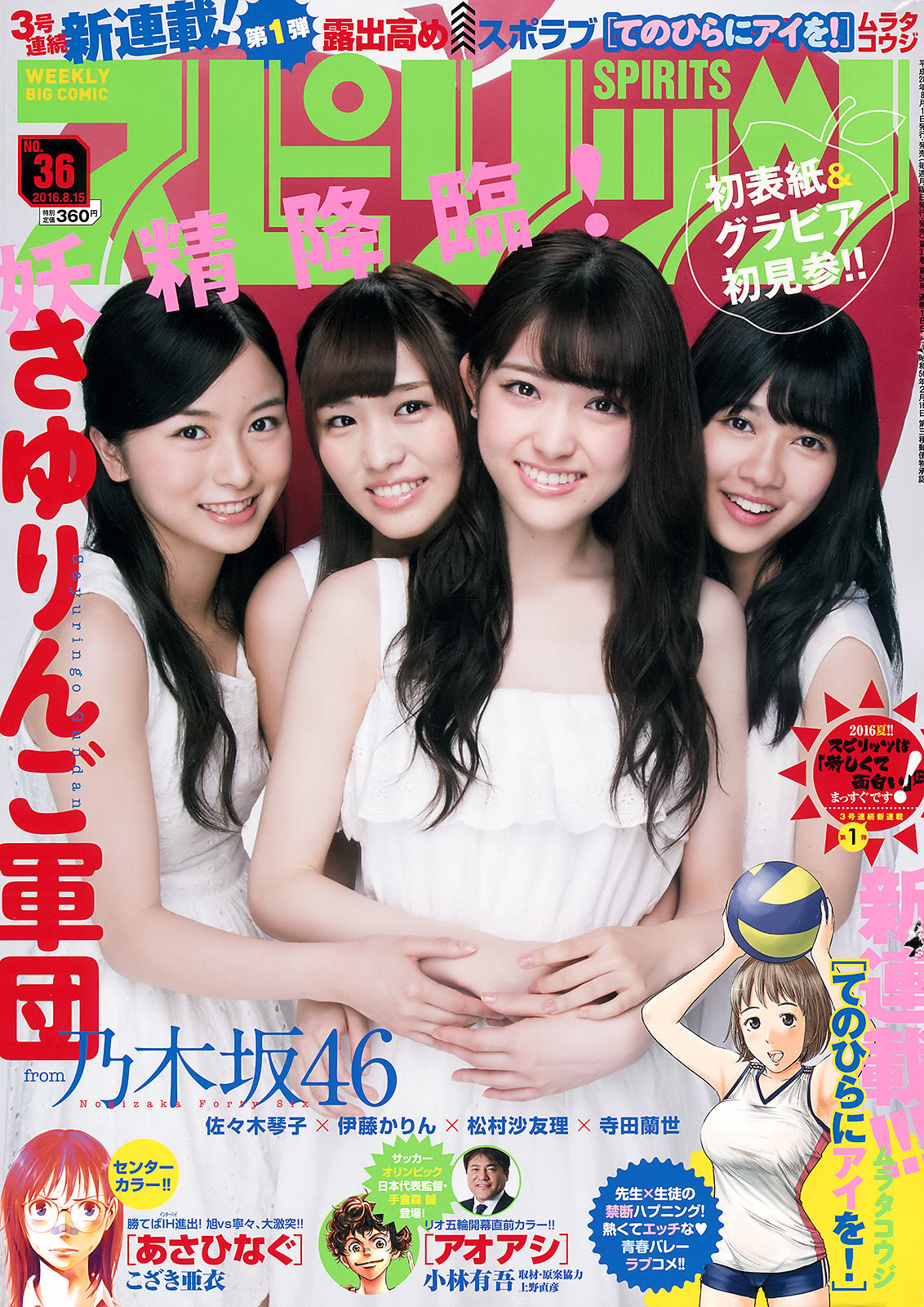 [Weekly Big Comic Spirits] 2016年No.36 乃木坂46  第1张