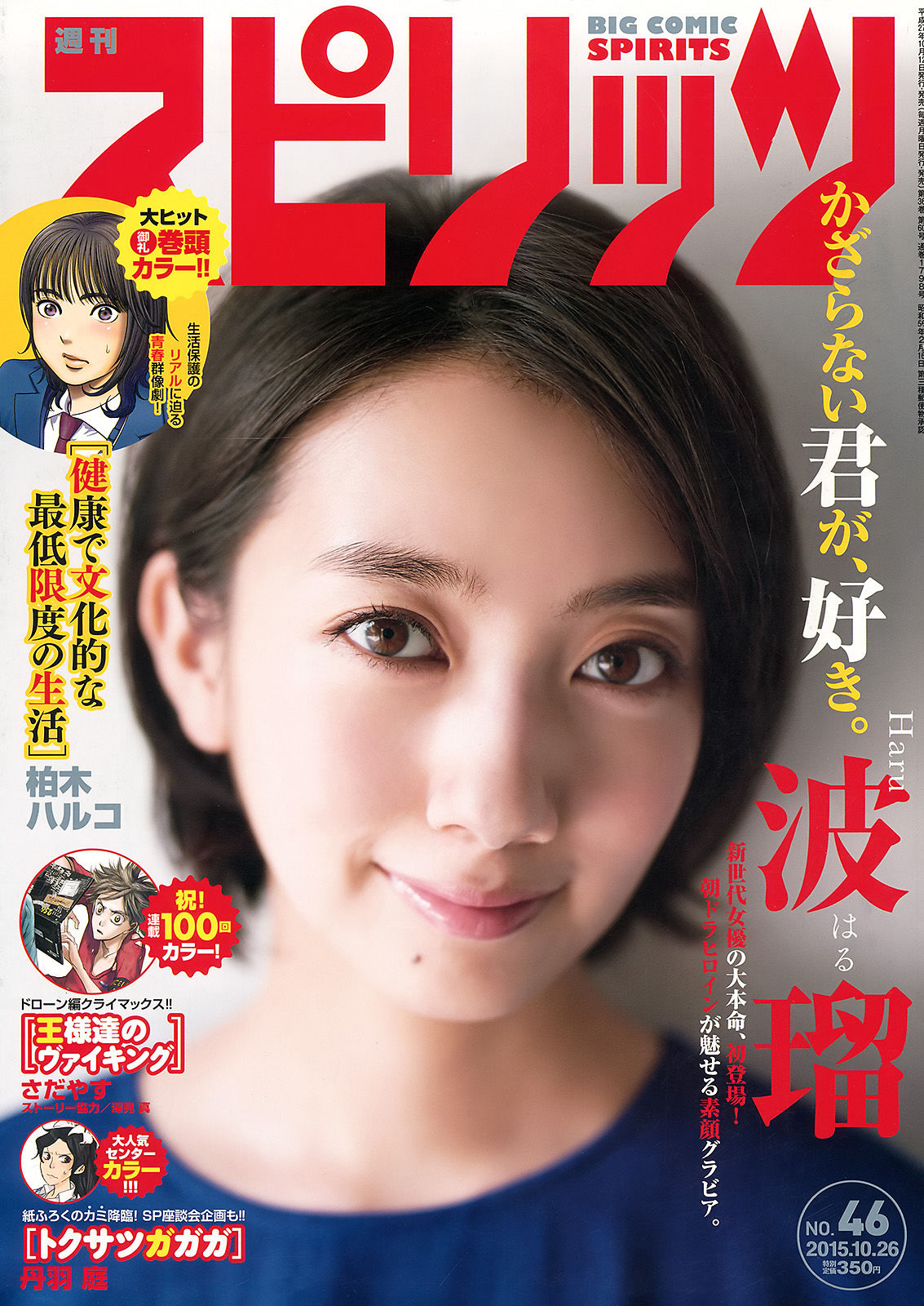 [Weekly Big Comic Spirits] 2015年No.46 波瑠  第1张