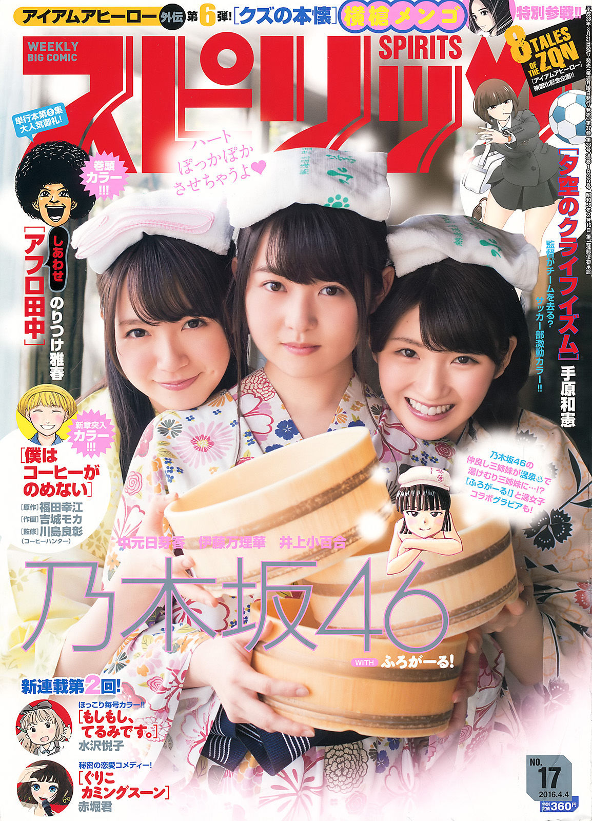 [Weekly Big Comic Spirits] 2016年No.17 乃木坂46  第1张