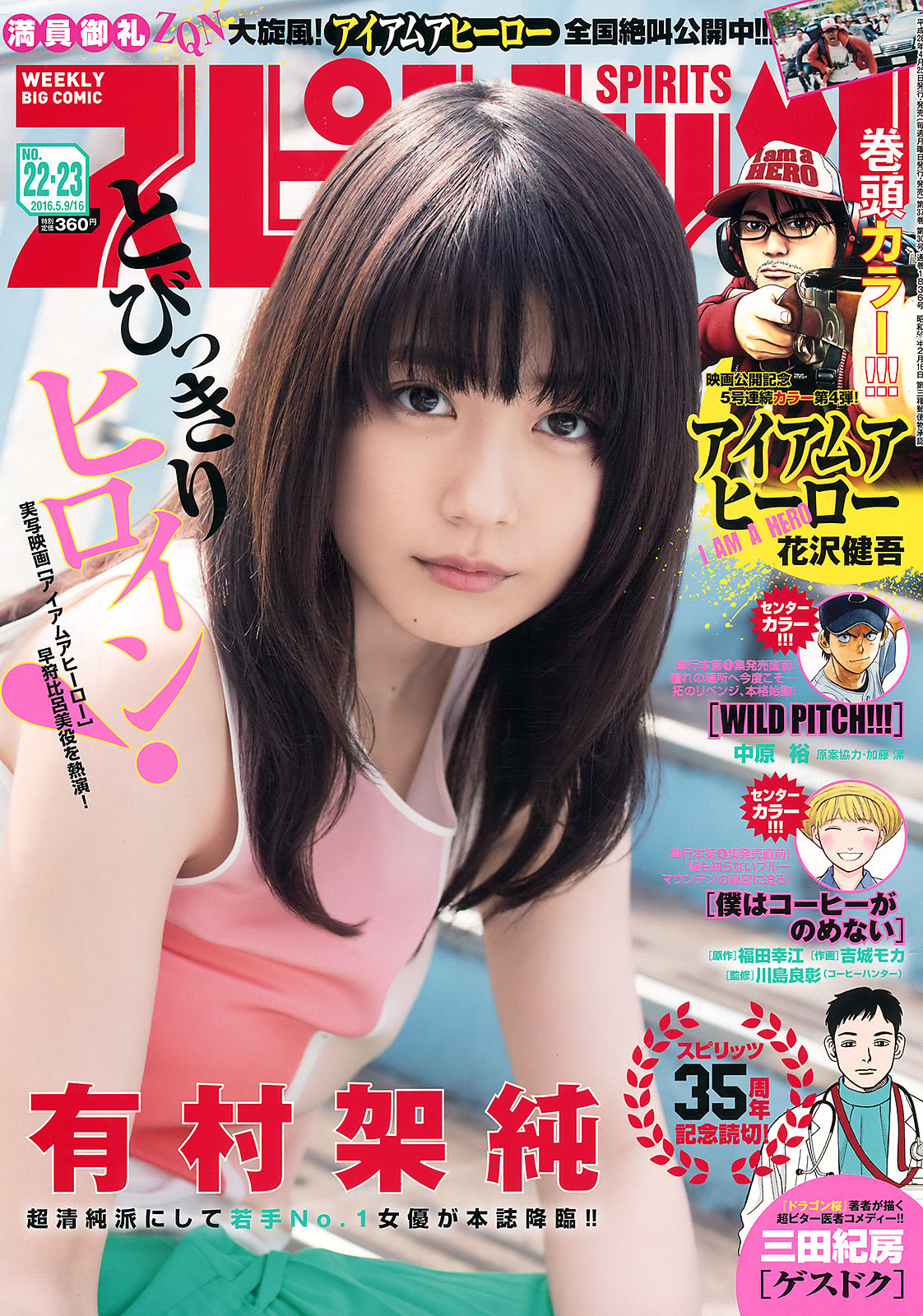 [Weekly Big Comic Spirits] 2016年No.22-23 有村架純  第1张