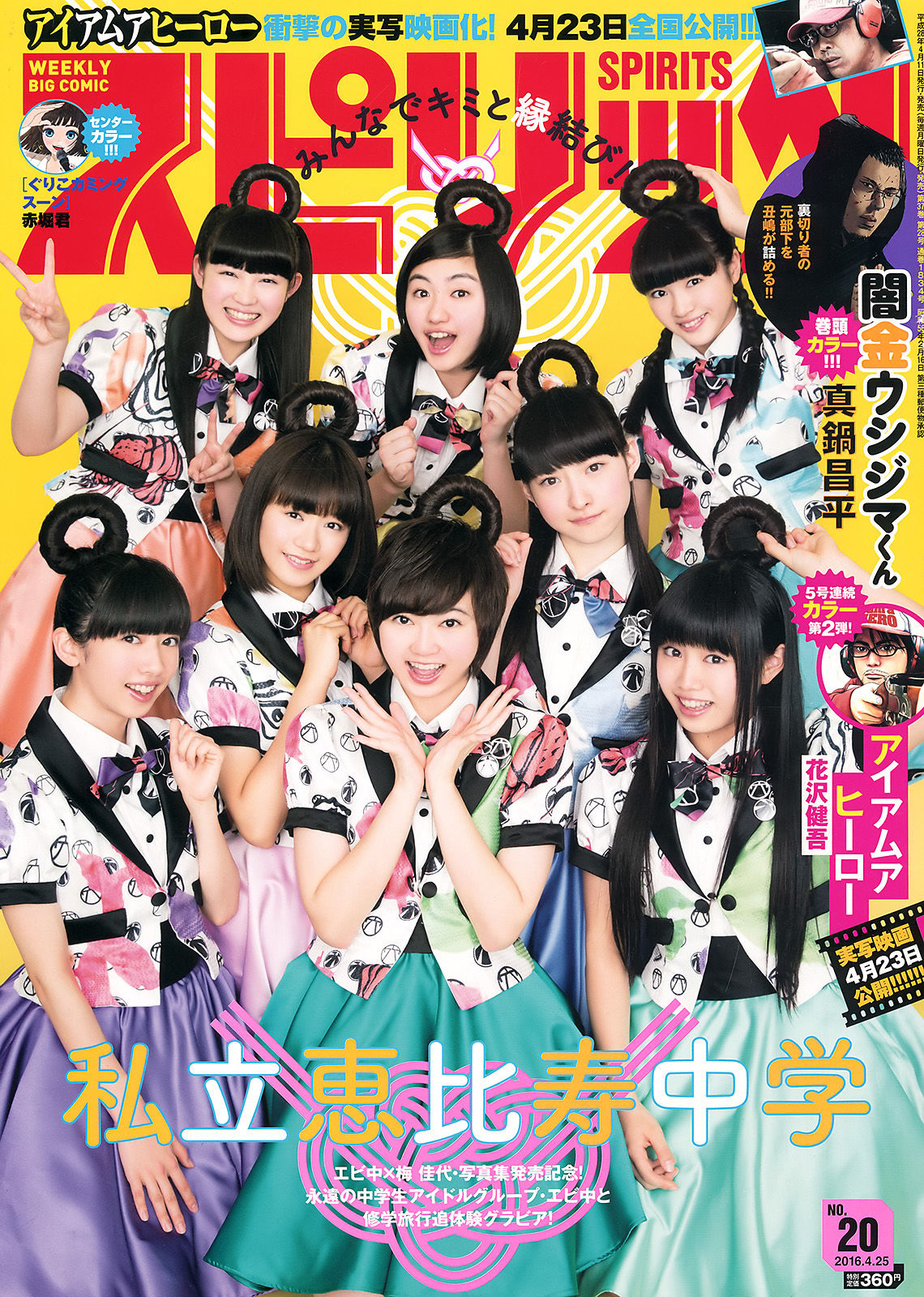[Weekly Big Comic Spirits] 2016年No.20 私立恵比寿中学  第1张