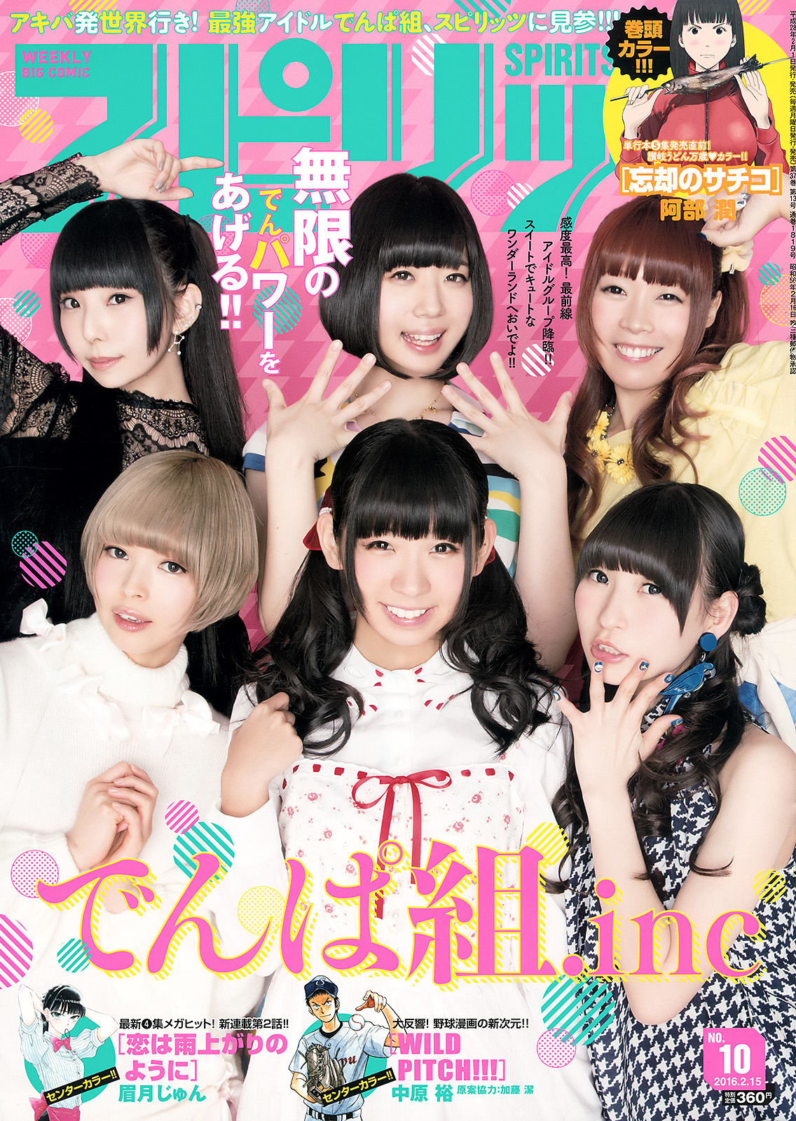 [Weekly Big Comic Spirits] 2016年No.10 でんぱ組.inc  第1张