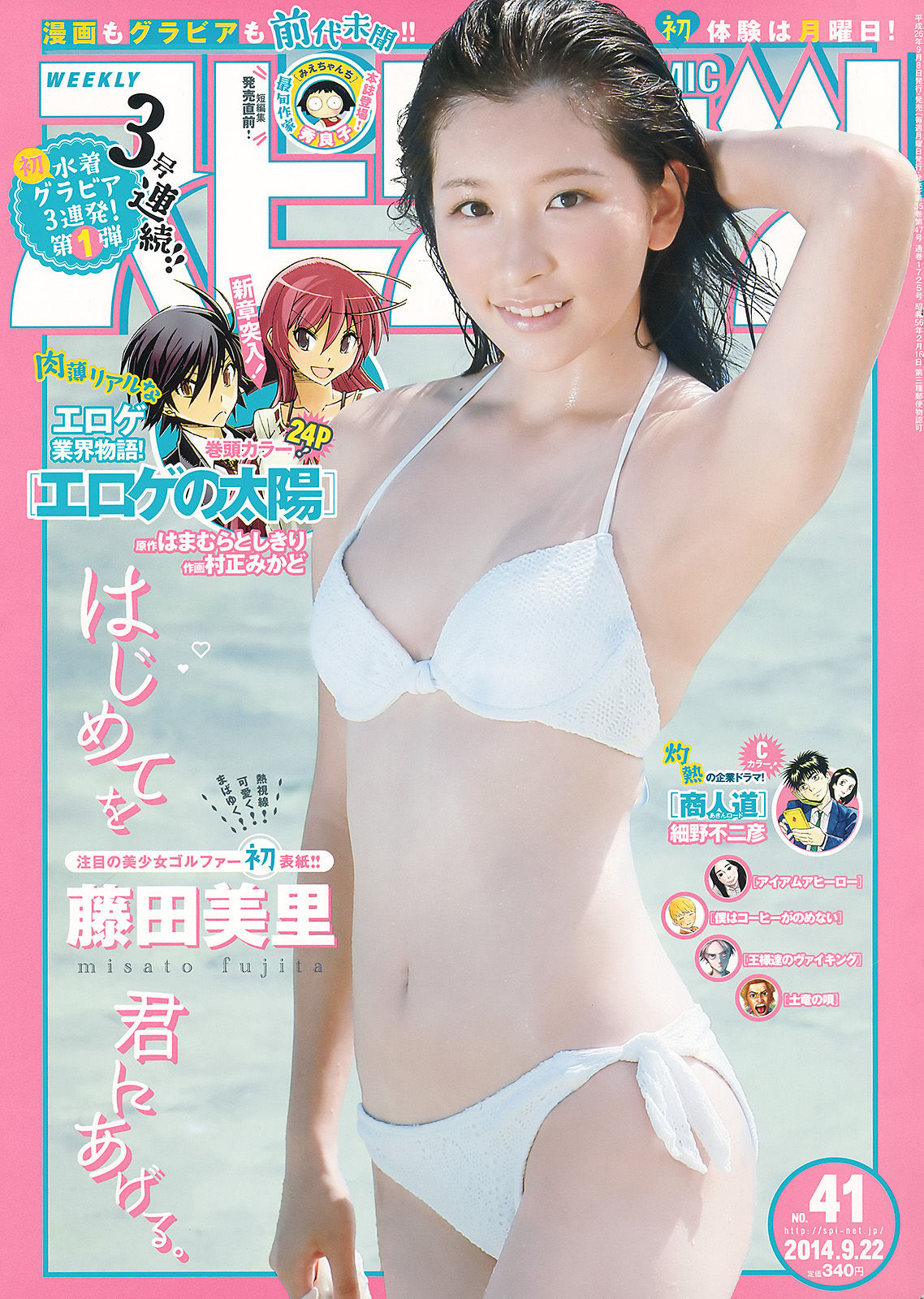 [Weekly Big Comic Spirits] 2014年No.41 藤田美里  第1张
