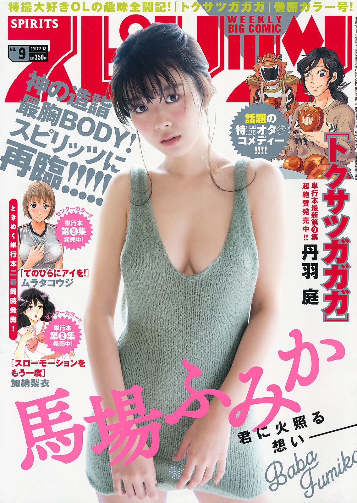 [Weekly Big Comic Spirits] 2017年No.09 馬場ふみか  第1张