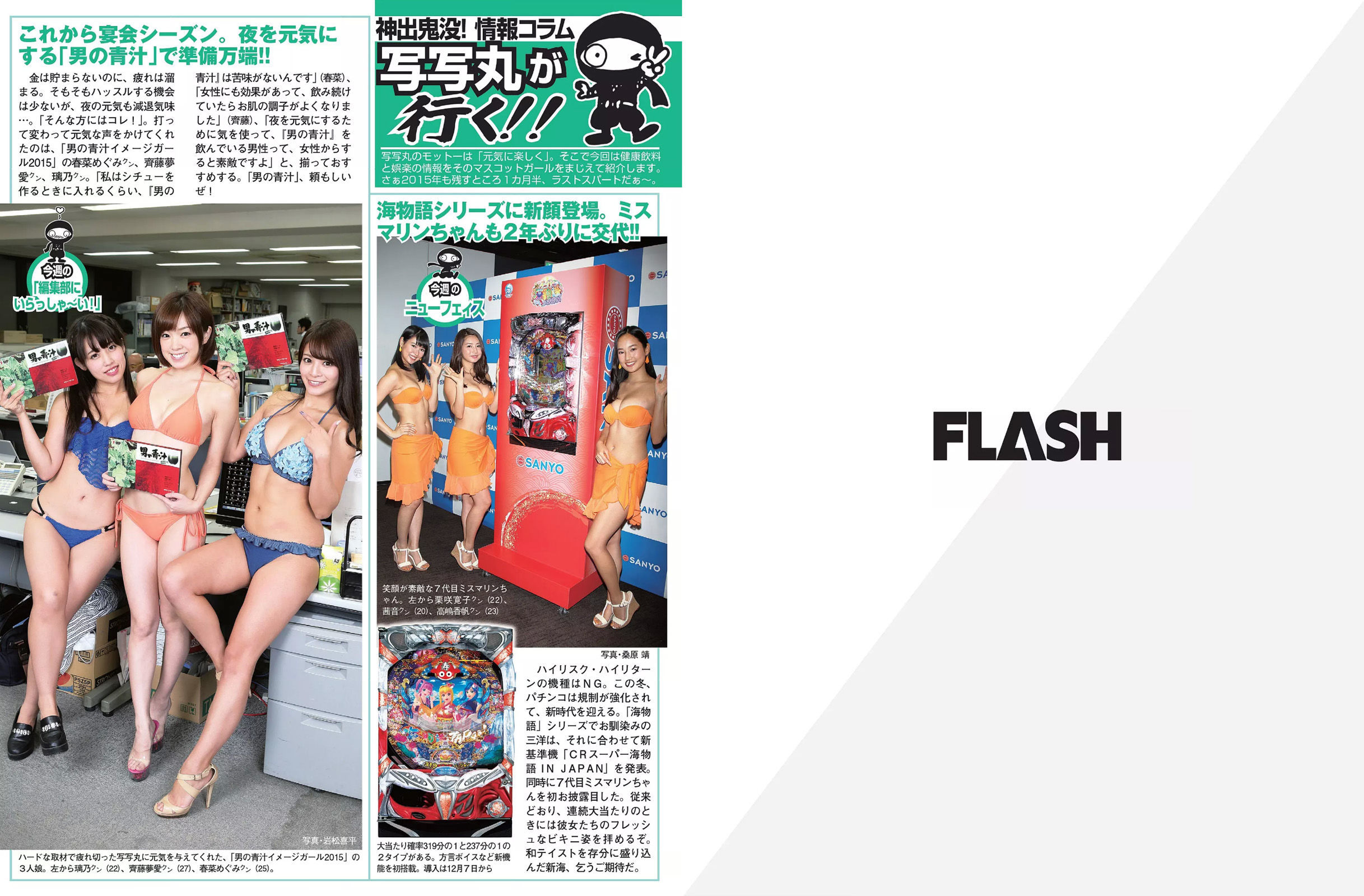 [FLASH] 2015.12.01 久松郁実 磯山さやか 鈴木咲  第25张