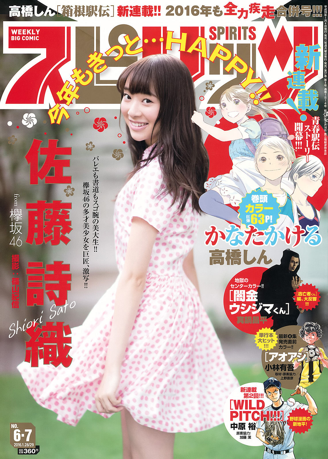 [Weekly Big Comic Spirits] 2016年No.06-07 佐藤詩織  第1张
