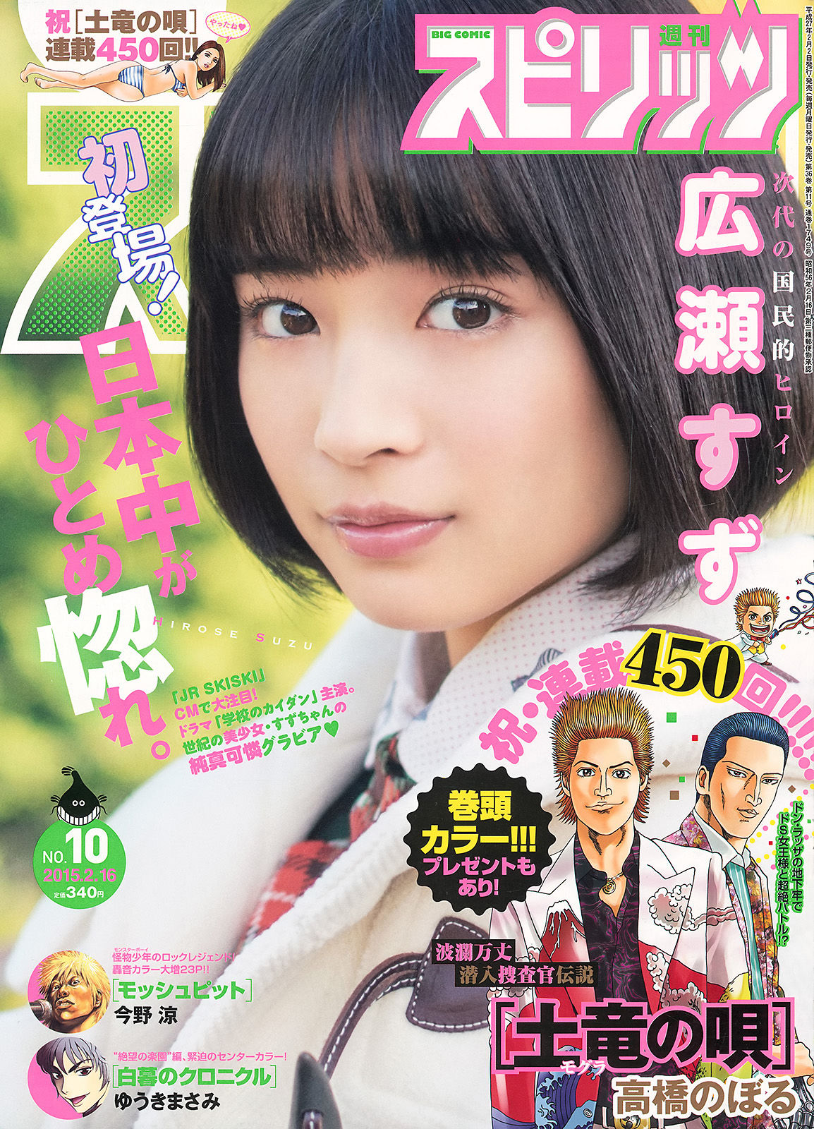 [Weekly Big Comic Spirits] 2015年No.10 広瀬すず  第1张