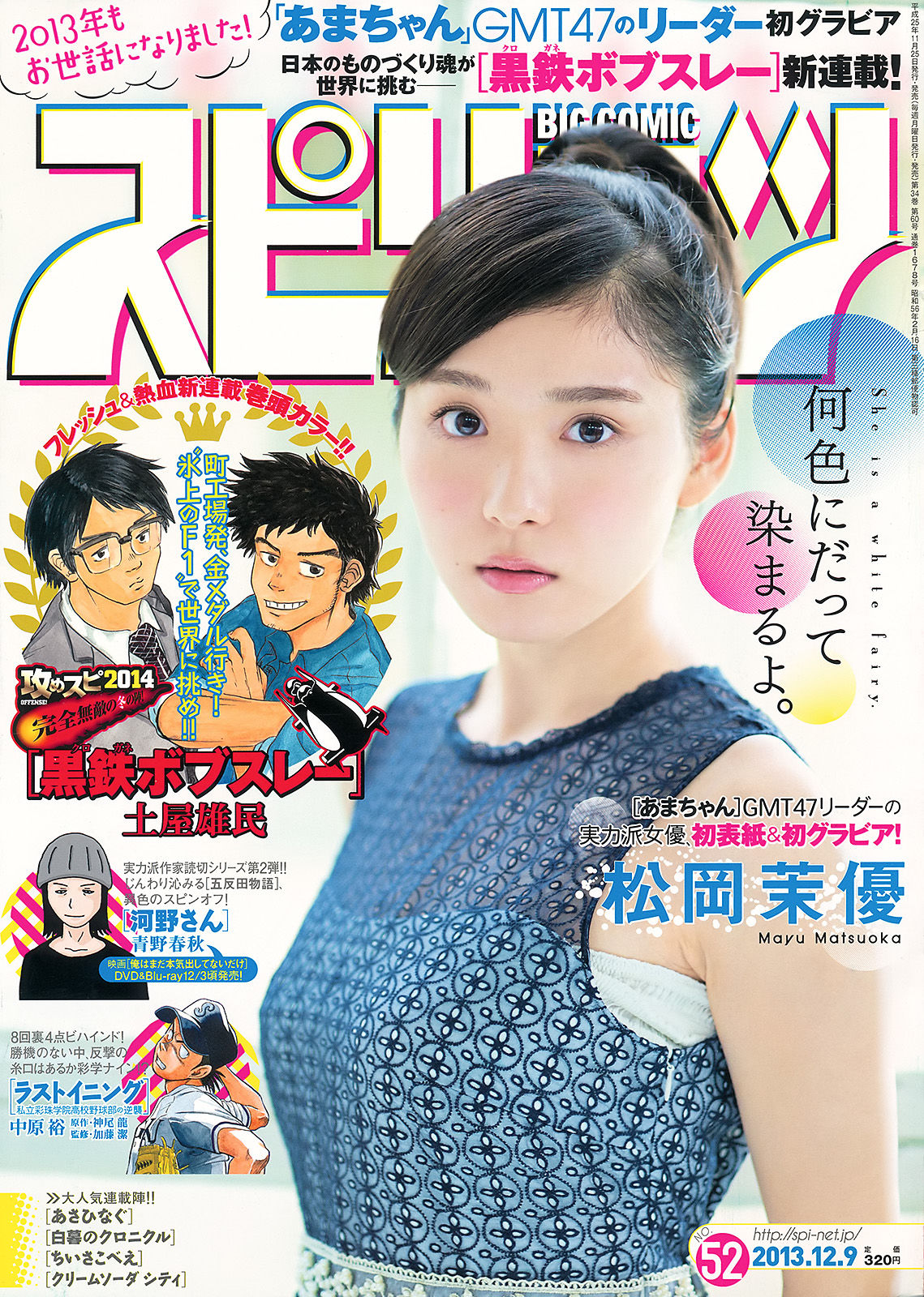 [Weekly Big Comic Spirits] 2013年No.52 松岡茉優  第1张
