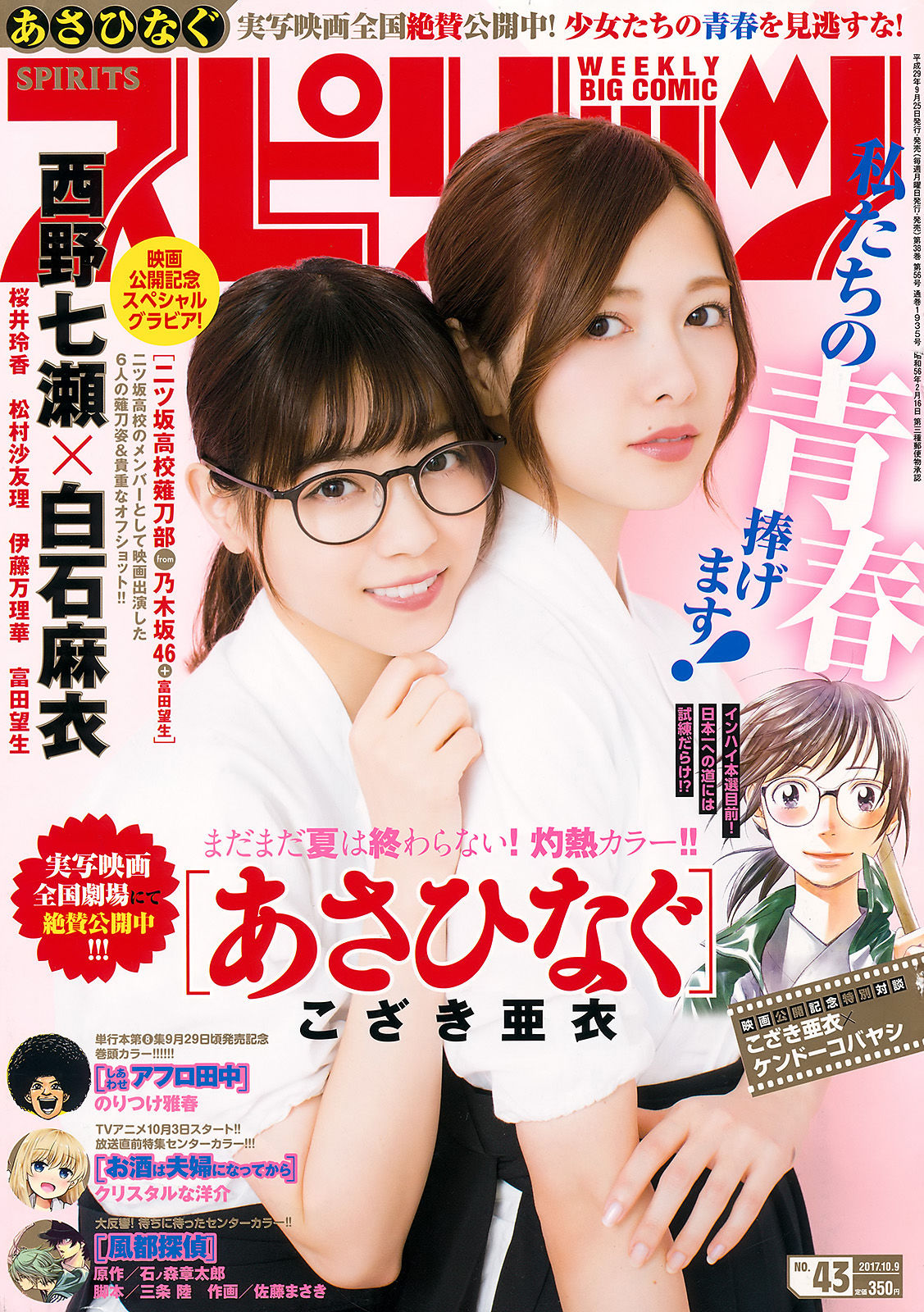 [Weekly Big Comic Spirits] 2017年No.43 西野七瀬 白石麻衣  第1张