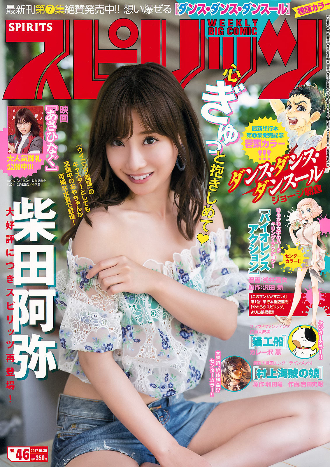 [Weekly Big Comic Spirits] 2017年No.46 柴田阿弥  第1张