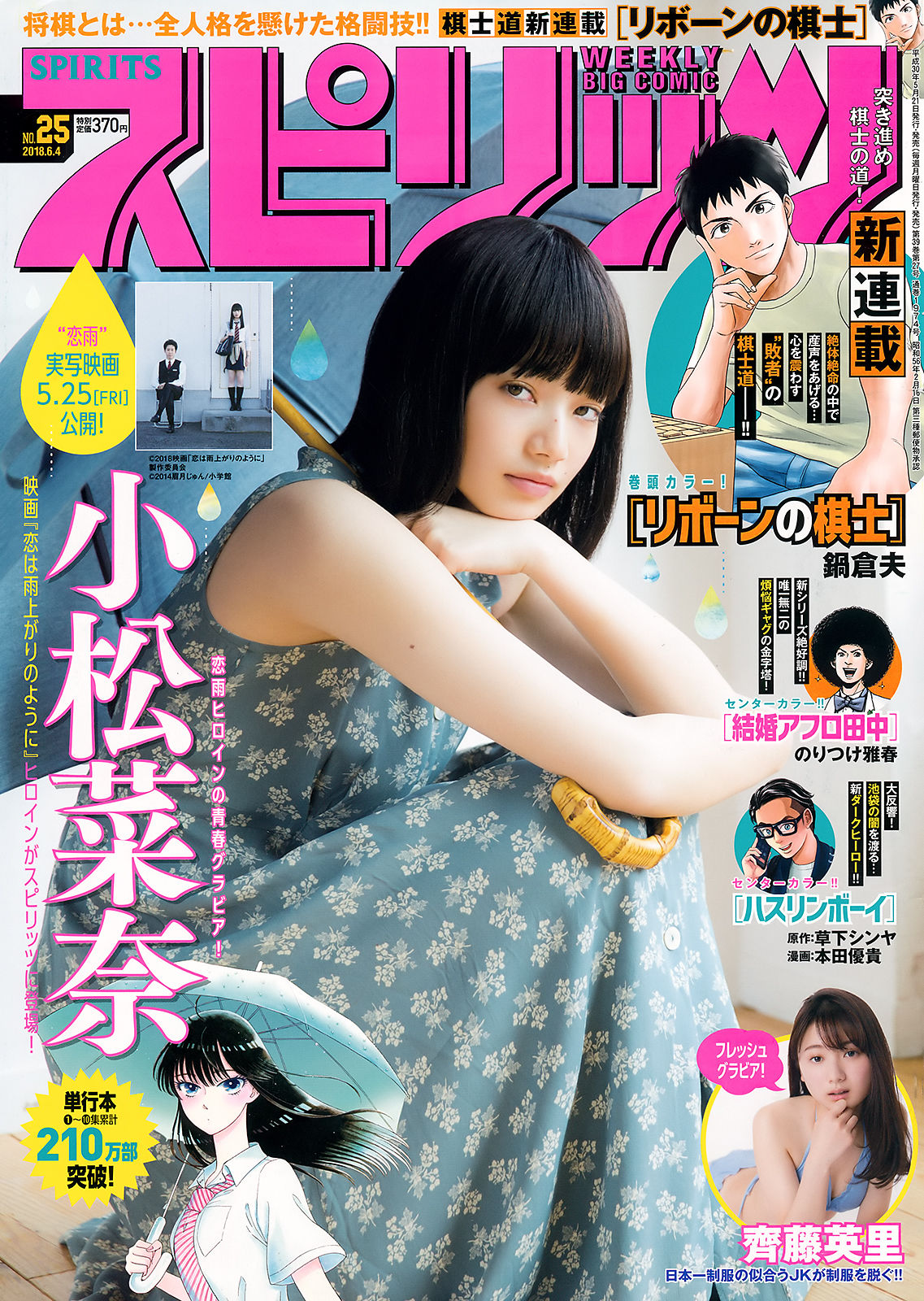 [Weekly Big Comic Spirits] 2018年No.25 小松菜奈 齊藤英里  第1张