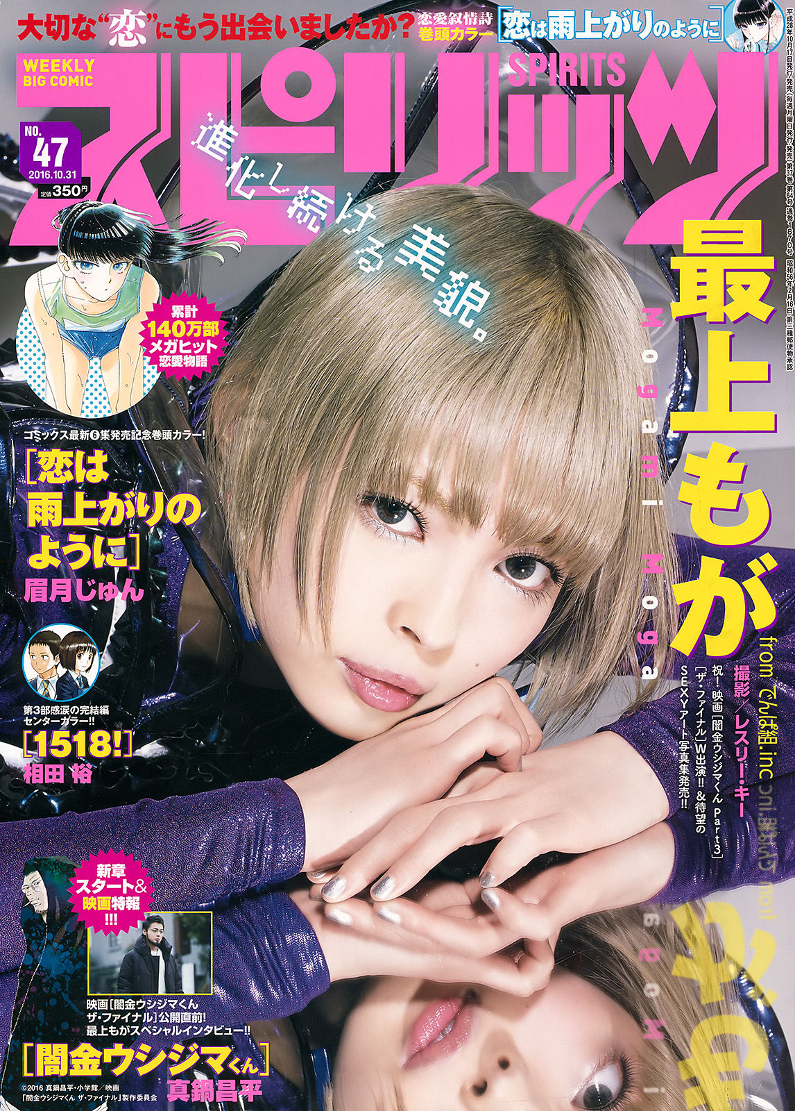 [Weekly Big Comic Spirits] 2016年No.47 最上もが