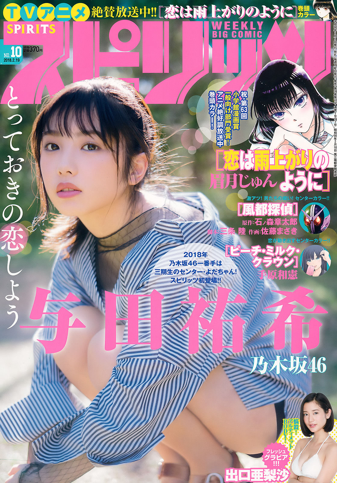 [Weekly Big Comic Spirits] 2018年No.10 与田祐希 出口亜梨沙  第1张