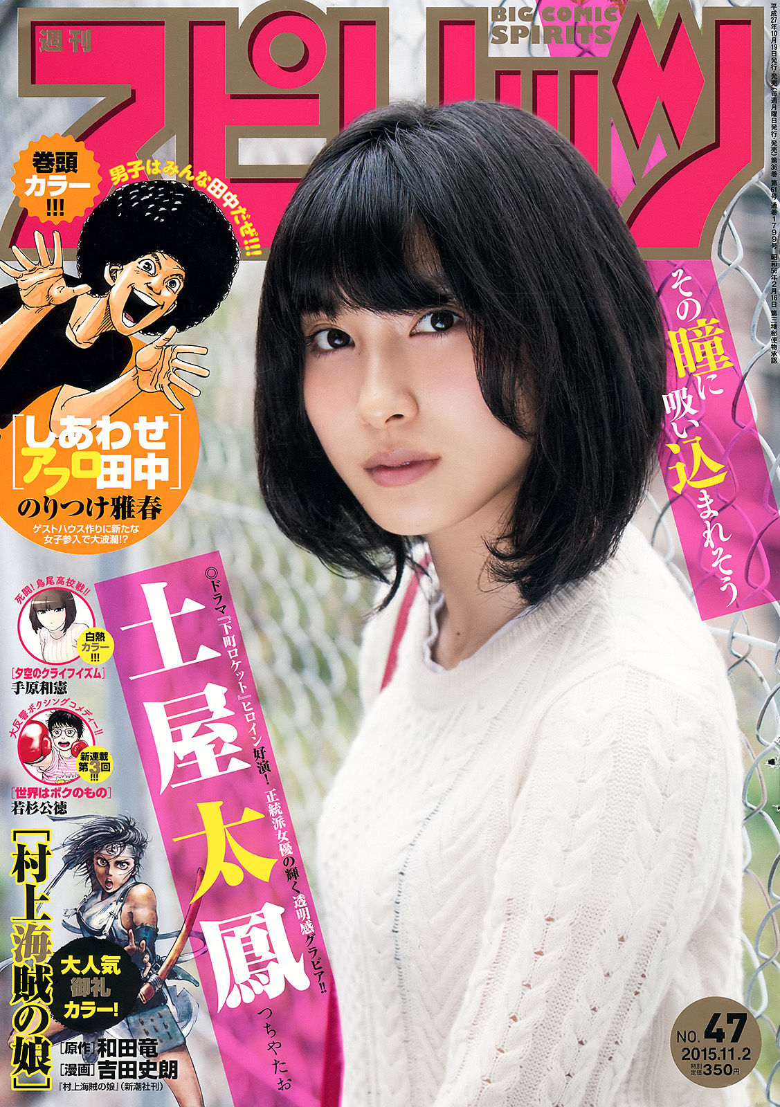 [Weekly Big Comic Spirits] 2015年No.47 土屋太鳳  第1张