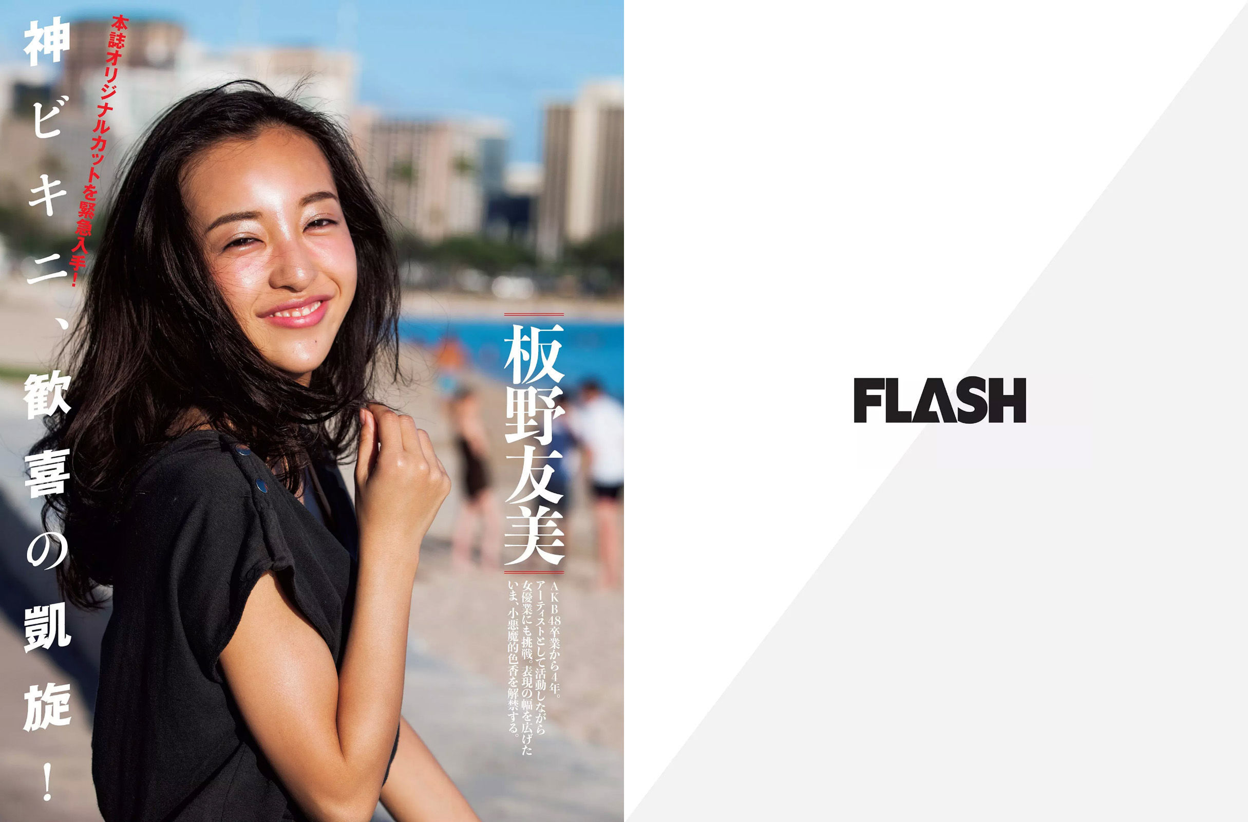 [FLASH] 2017.07.18 板野友美 松田美子 あびる李帆 ダレノガレ明美 ほのか 玉置成実  第2张