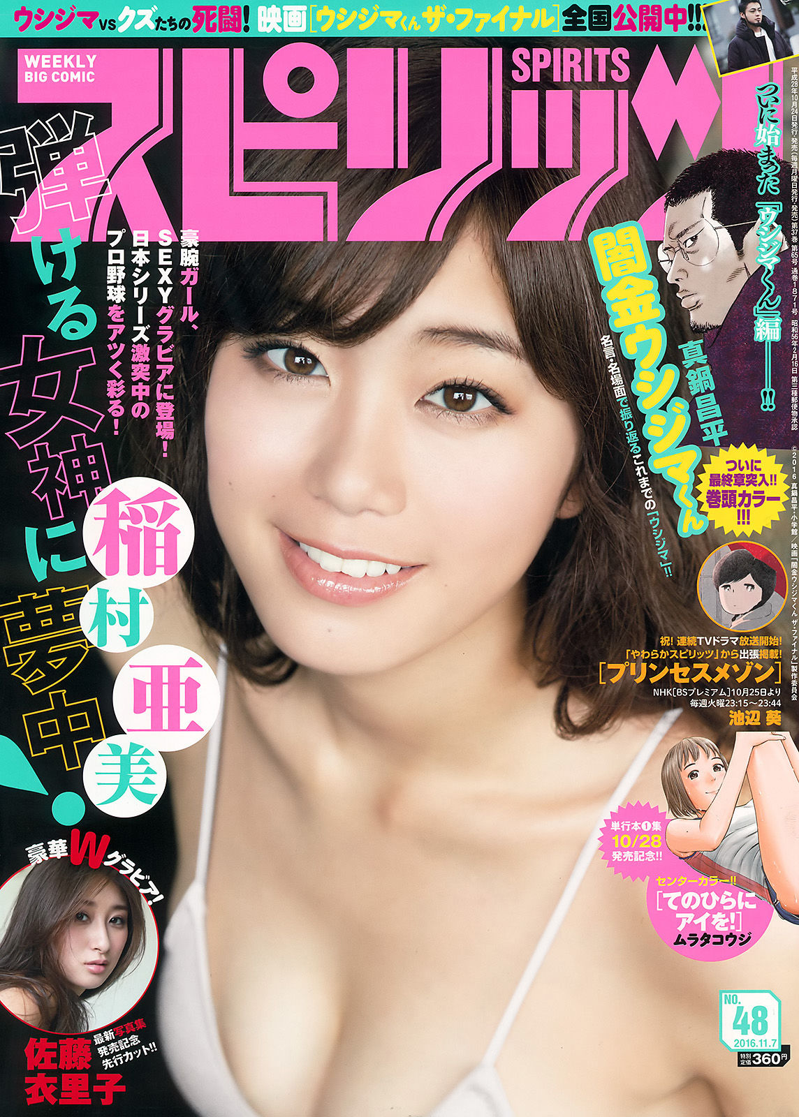 [Weekly Big Comic Spirits] 2016年No.48 稲村亜美 佐藤衣里子  第1张