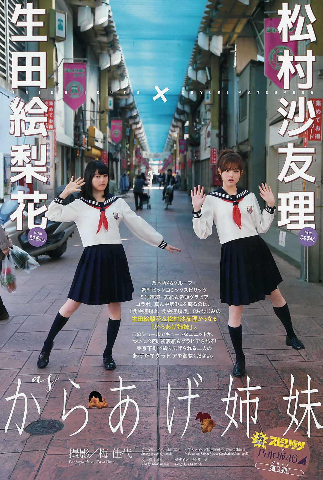 [Weekly Big Comic Spirits] 2016年No.03 生田絵梨花 松村沙友理  第3张