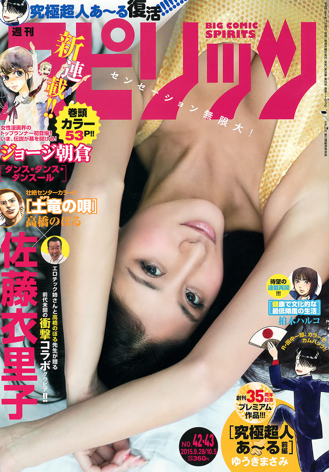 [Weekly Big Comic Spirits] 2015年No.42-43 佐藤衣里子  第1张
