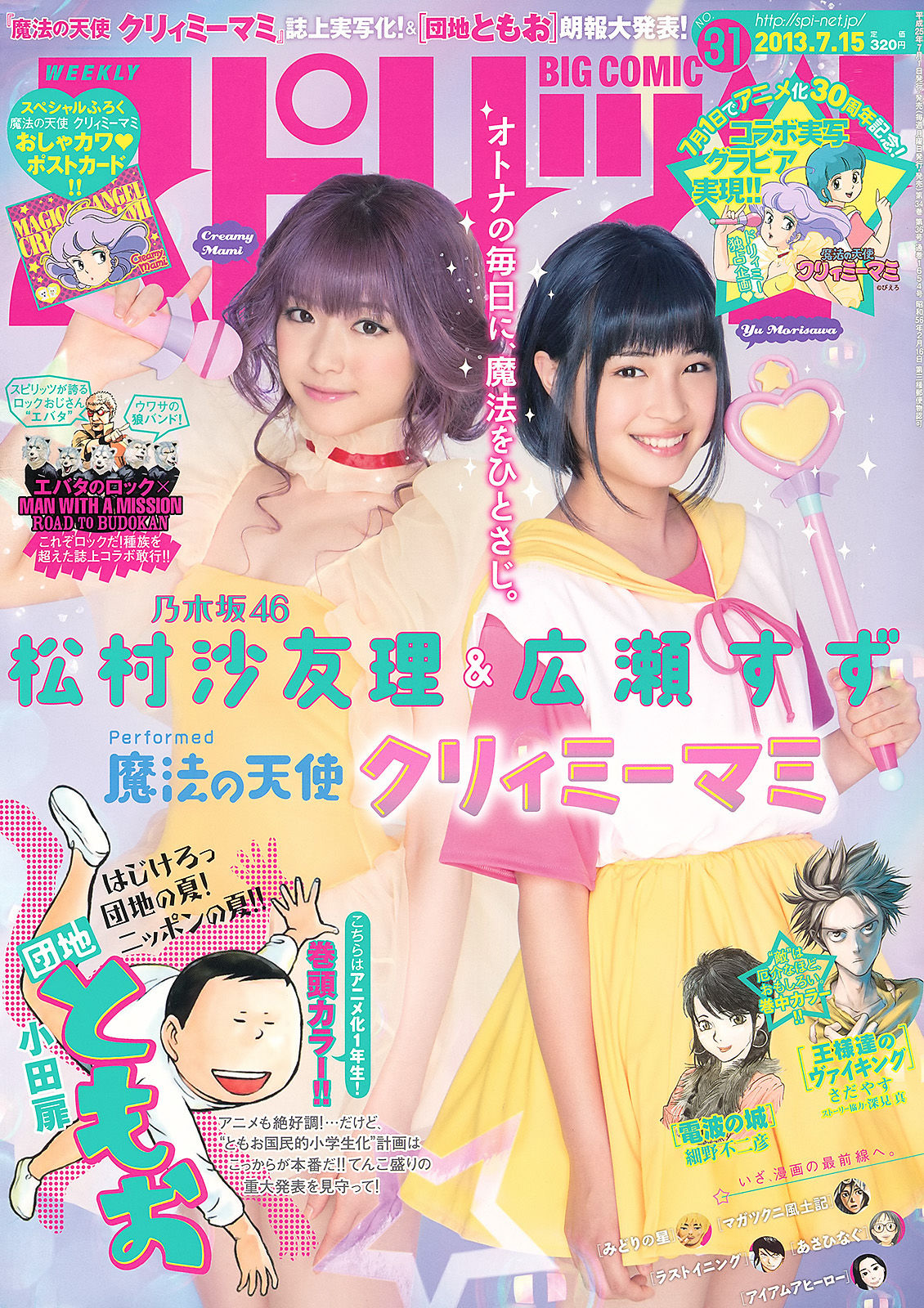 [Weekly Big Comic Spirits] 2013年No.31 松村沙友理 広瀬すず  第1张