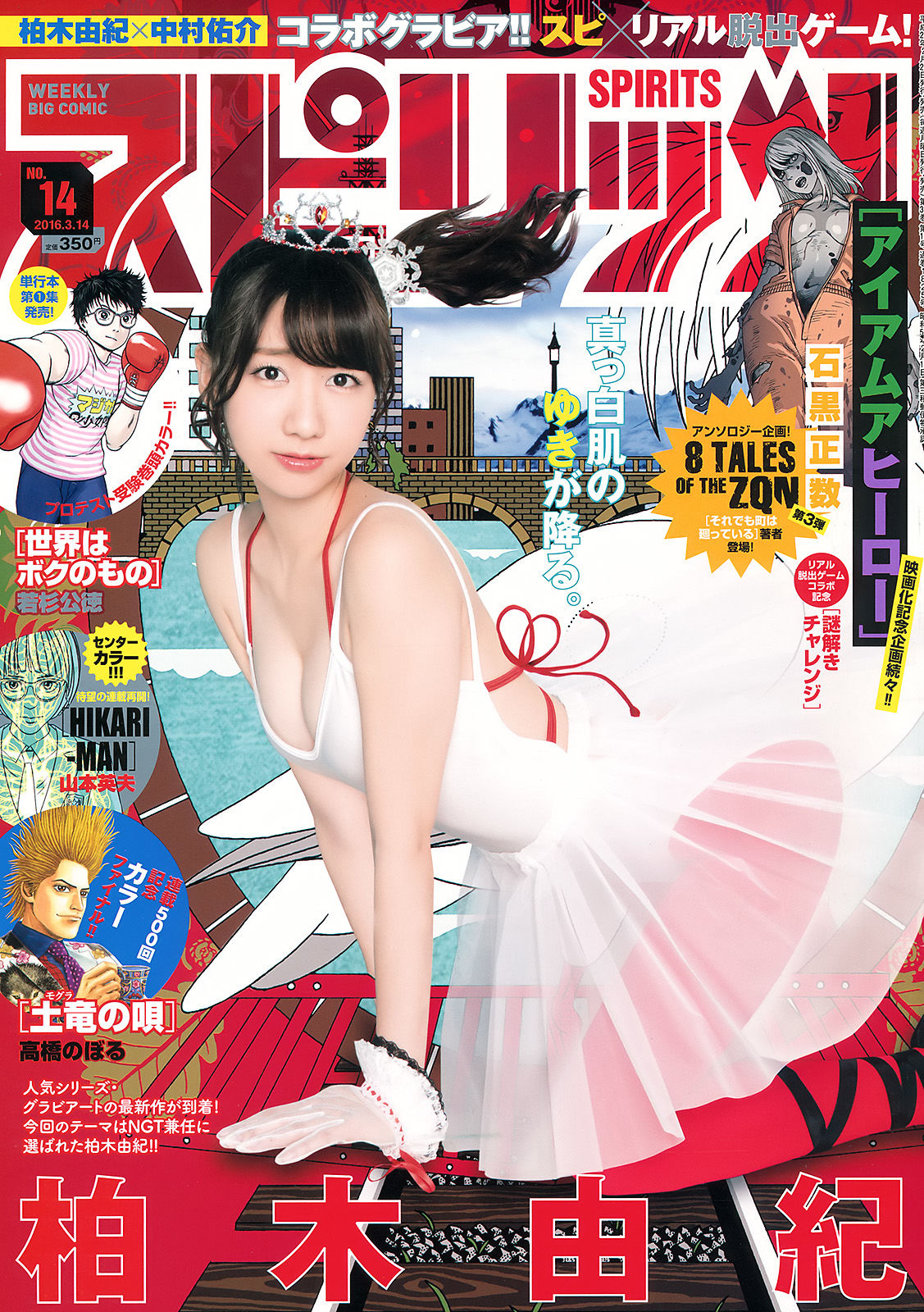 [Weekly Big Comic Spirits] 2016年No.14 柏木由紀  第1张