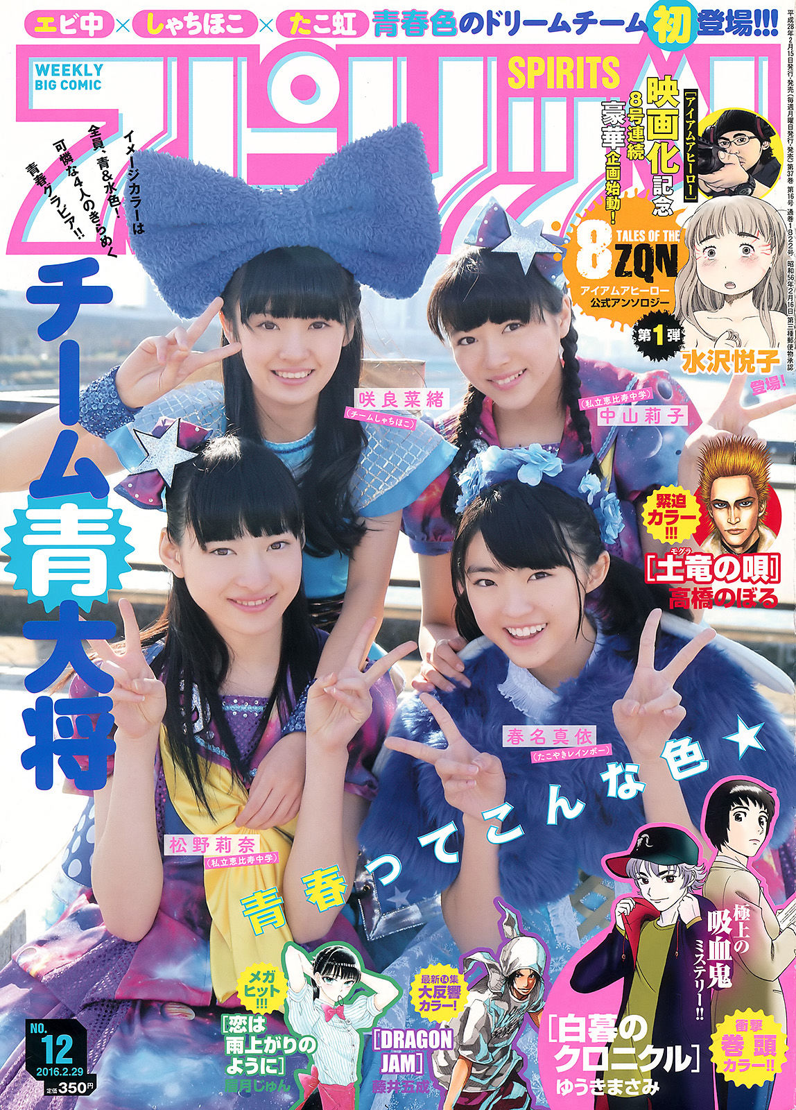 [Weekly Big Comic Spirits] 2016年No.12 チーム青大将  第1张