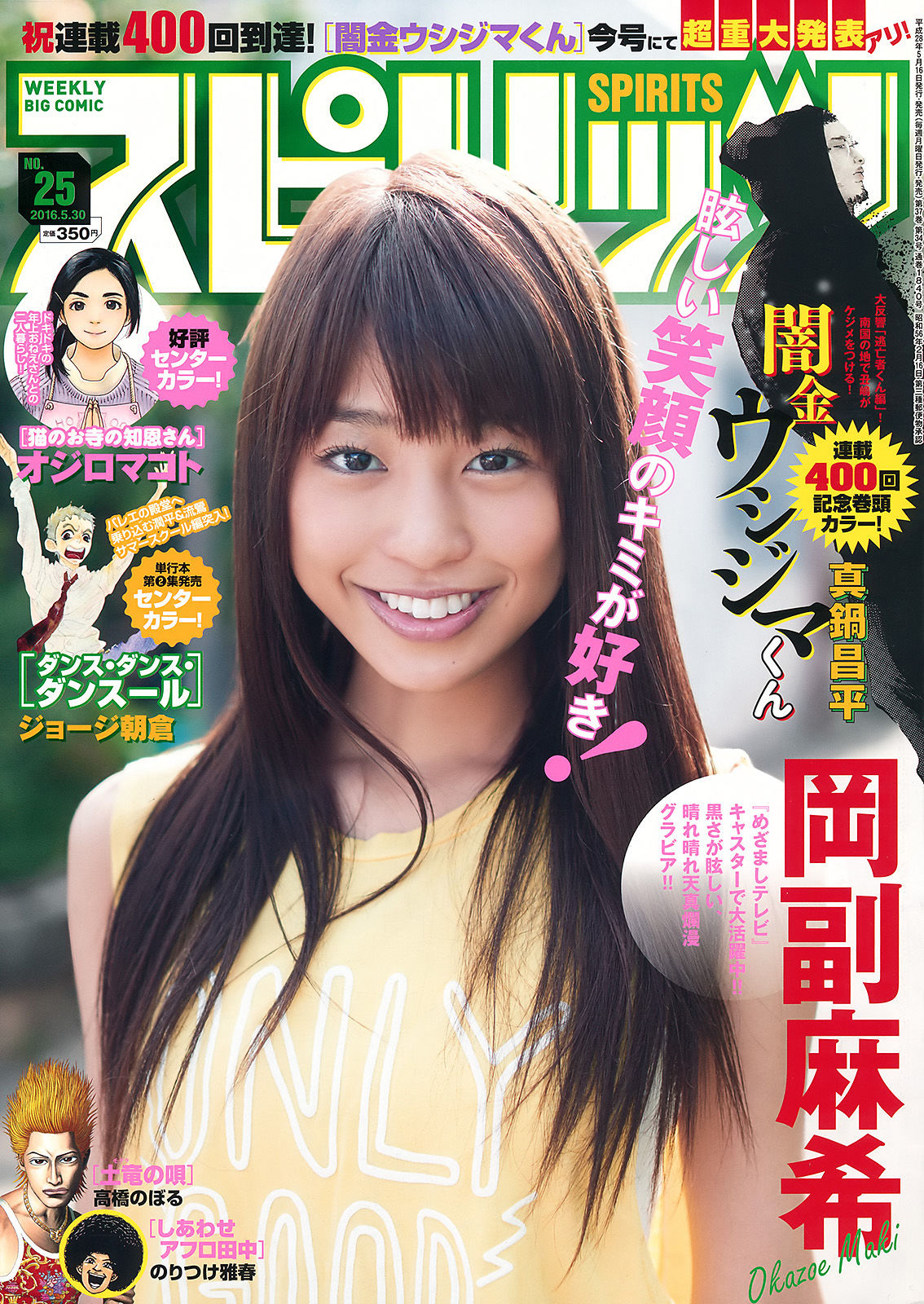 [Weekly Big Comic Spirits] 2016年No.25 岡副麻希  第1张