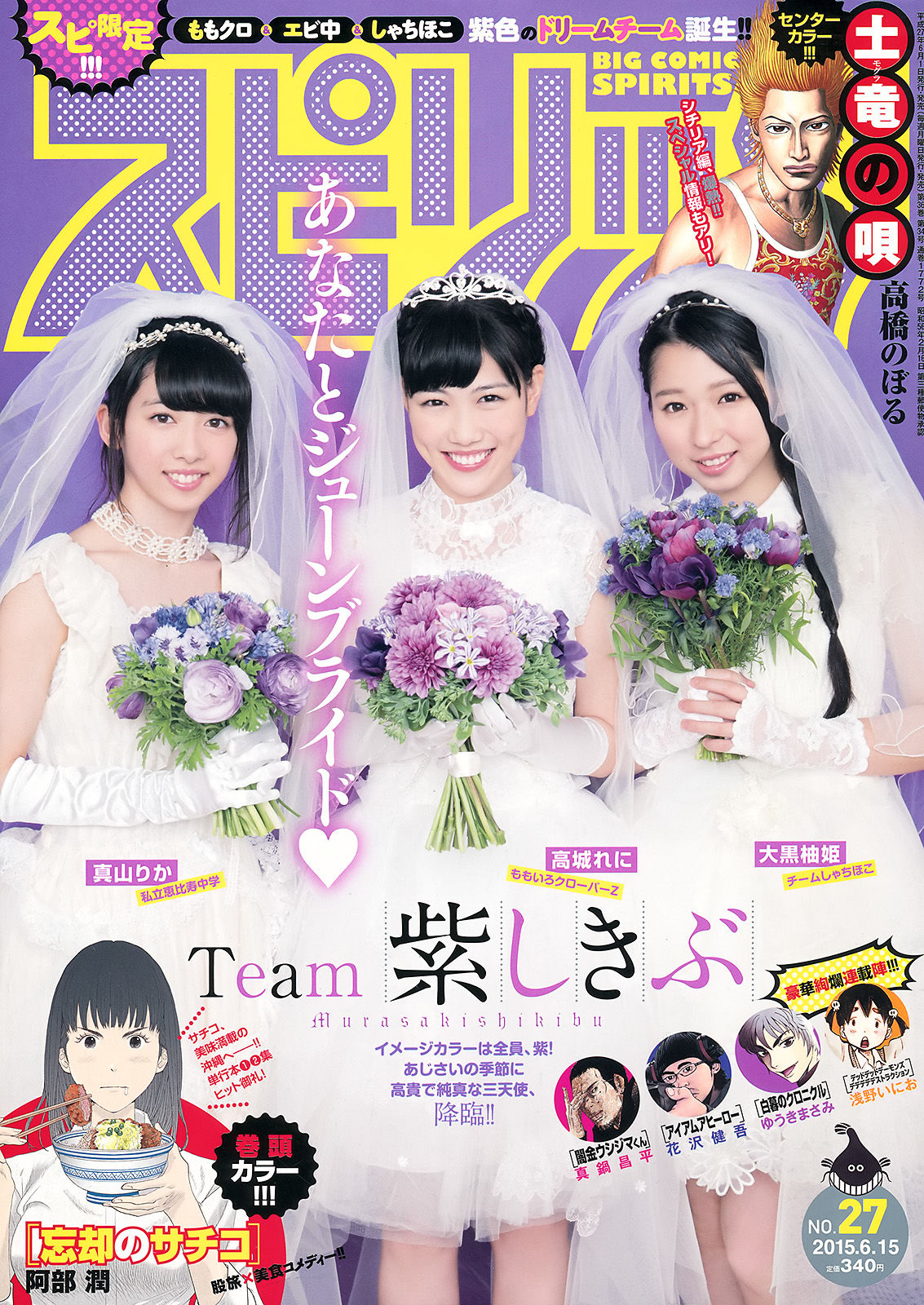 [Weekly Big Comic Spirits] 2015年No.27 高城れに 大黒柚姫 真山りか  第1张