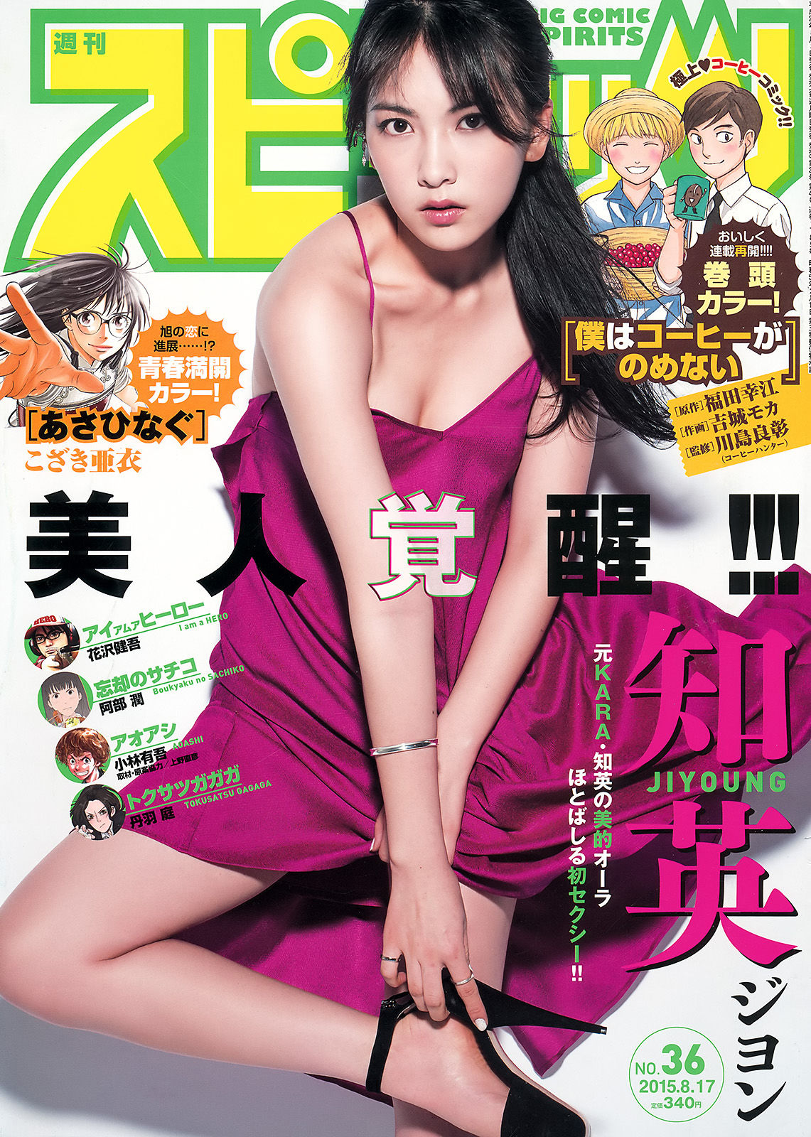 [Weekly Big Comic Spirits] 2015年No.36 知英  第1张
