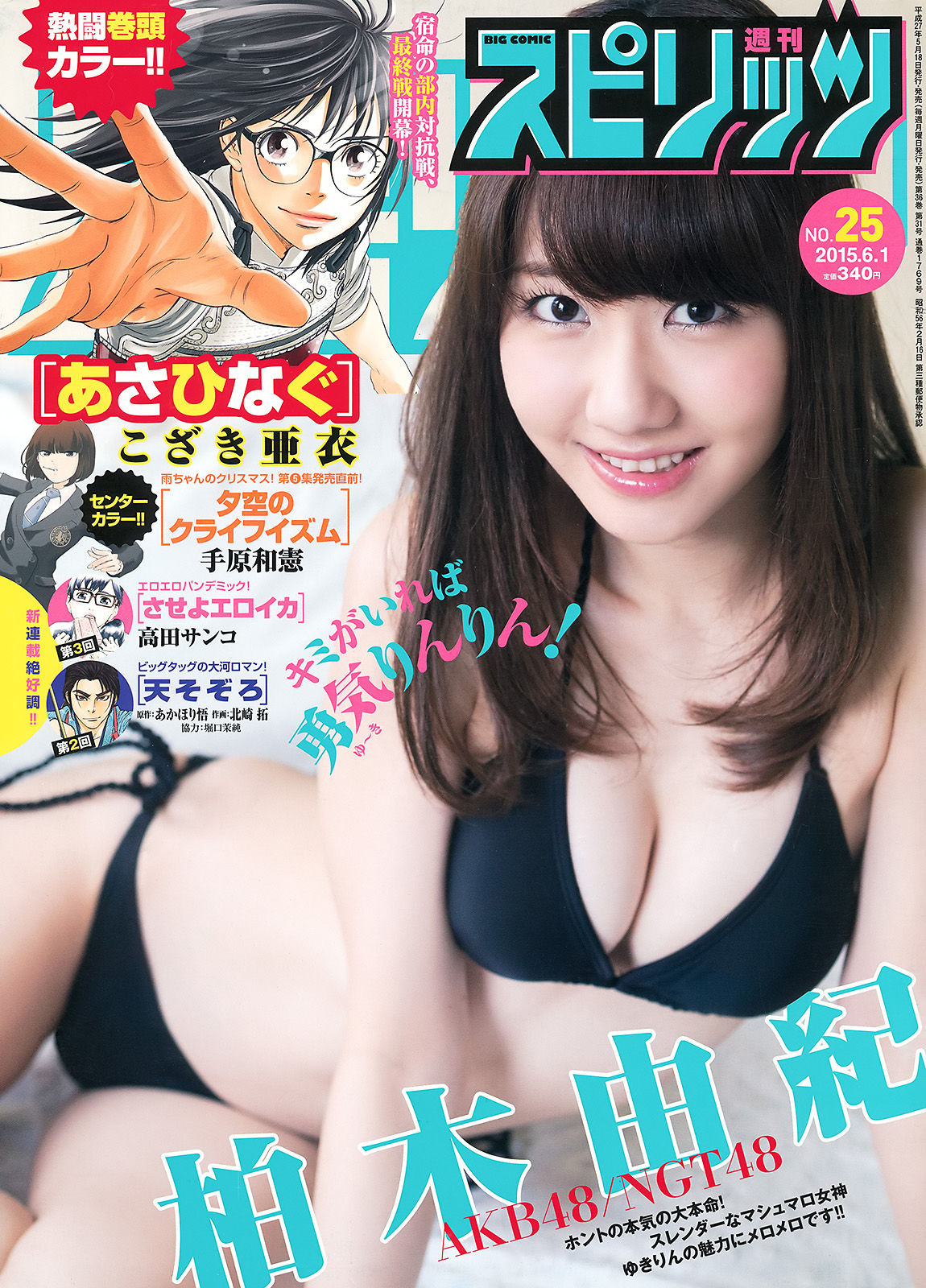 [Weekly Big Comic Spirits] 2015年No.25 柏木由紀  第1张