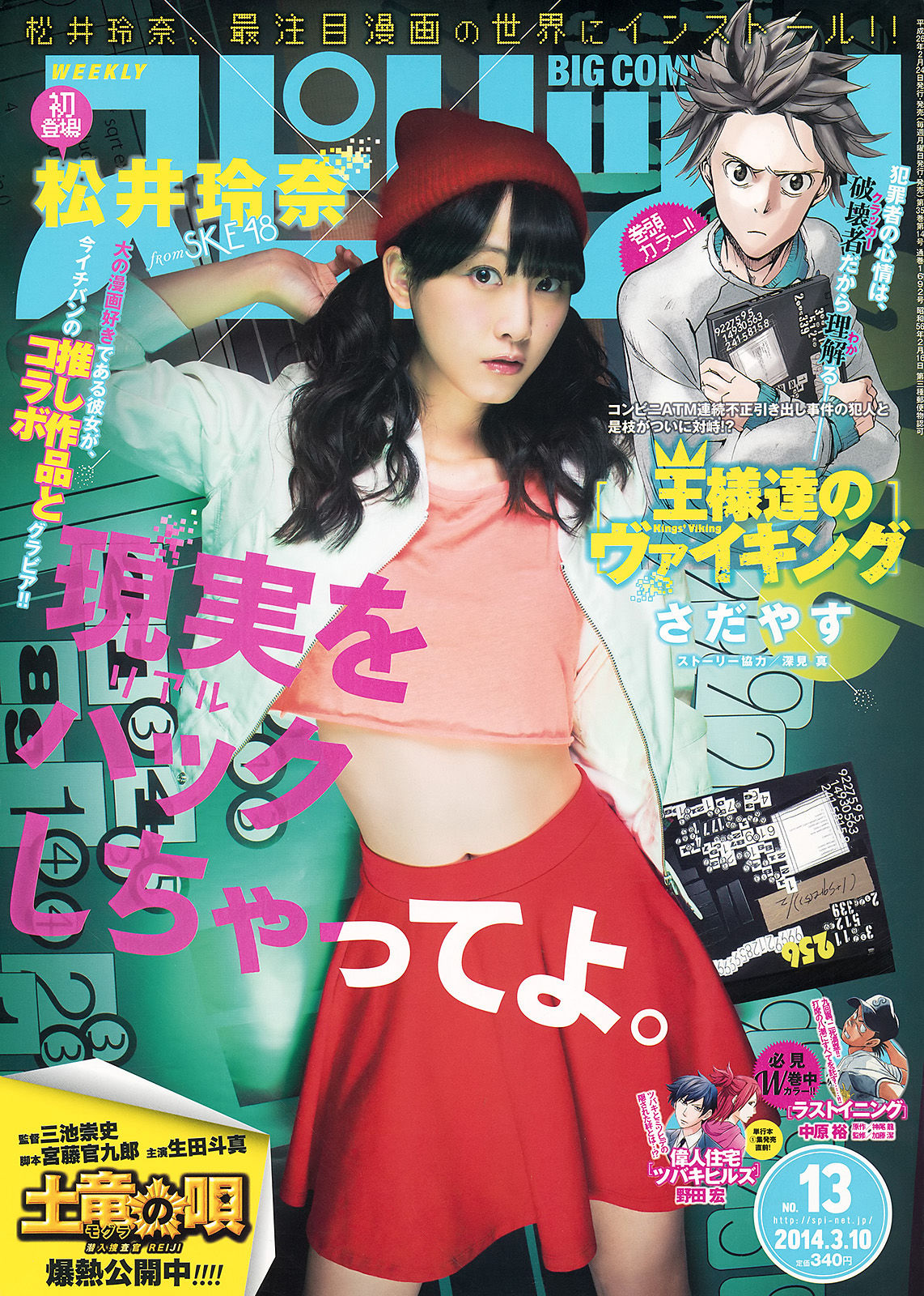 [Weekly Big Comic Spirits] 2014年No.13 松井玲奈  第1张