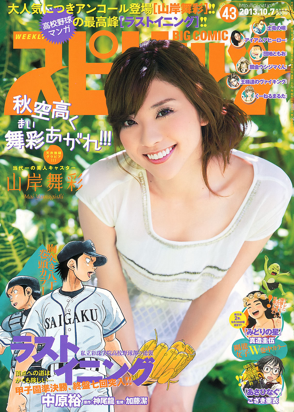 [Weekly Big Comic Spirits] 2013年No.43 山岸舞彩  第1张