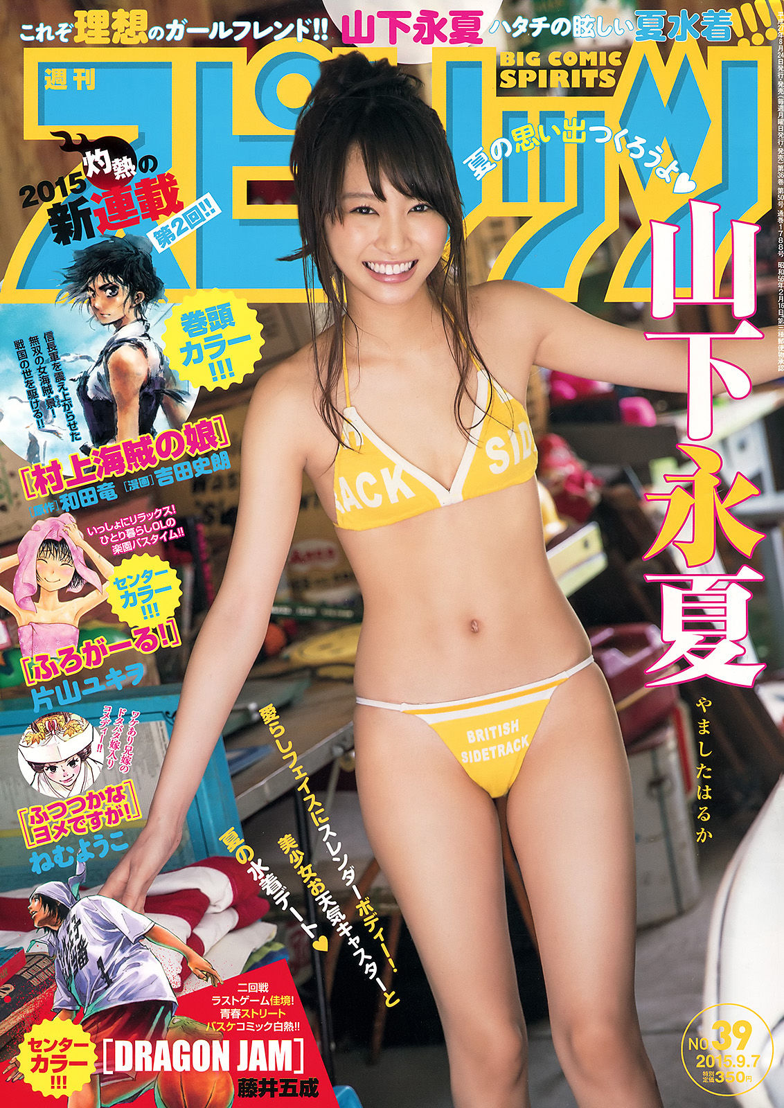 [Weekly Big Comic Spirits] 2015年No.39 山下永夏  第1张