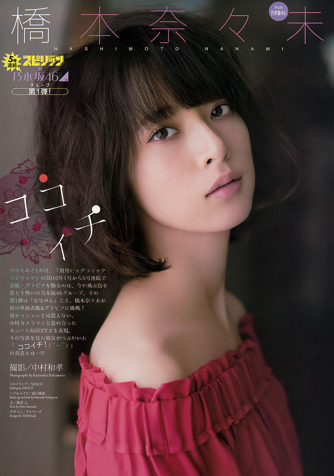 [Weekly Big Comic Spirits] 2016年No.01 橋本奈々未  第2张