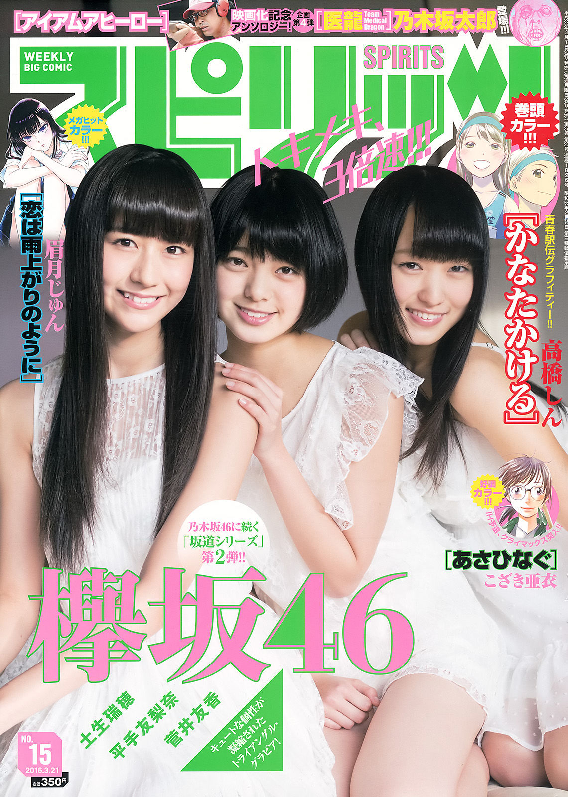 [Weekly Big Comic Spirits] 2016年No.15 欅坂46  第1张