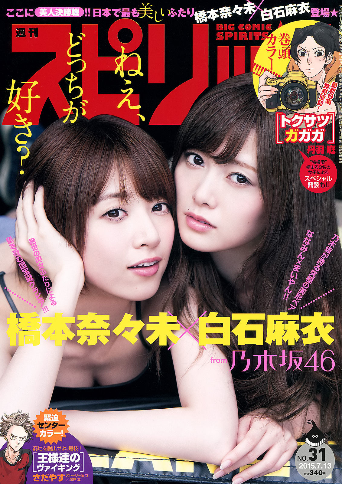 [Weekly Big Comic Spirits] 2015年No.31 橋本奈々未 白石麻衣  第1张