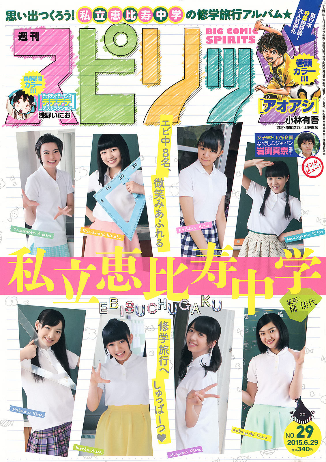 [Weekly Big Comic Spirits] 2015年No.29 私立恵比寿中学  第1张
