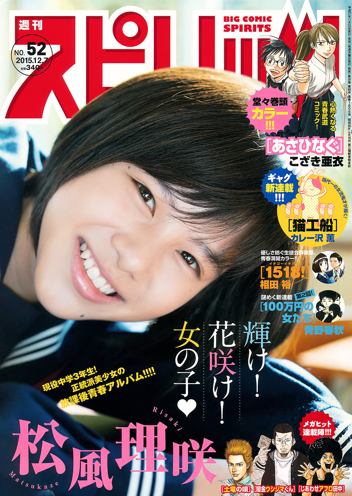 [Weekly Big Comic Spirits] 2015年No.52 松風理咲  第1张