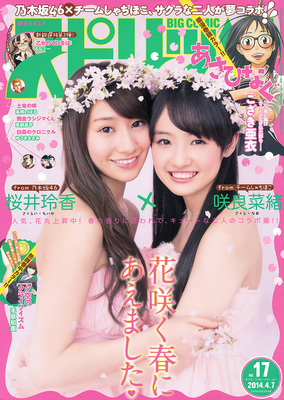 [Weekly Big Comic Spirits] 2014年No.17 桜井玲香 咲良菜緒  第1张