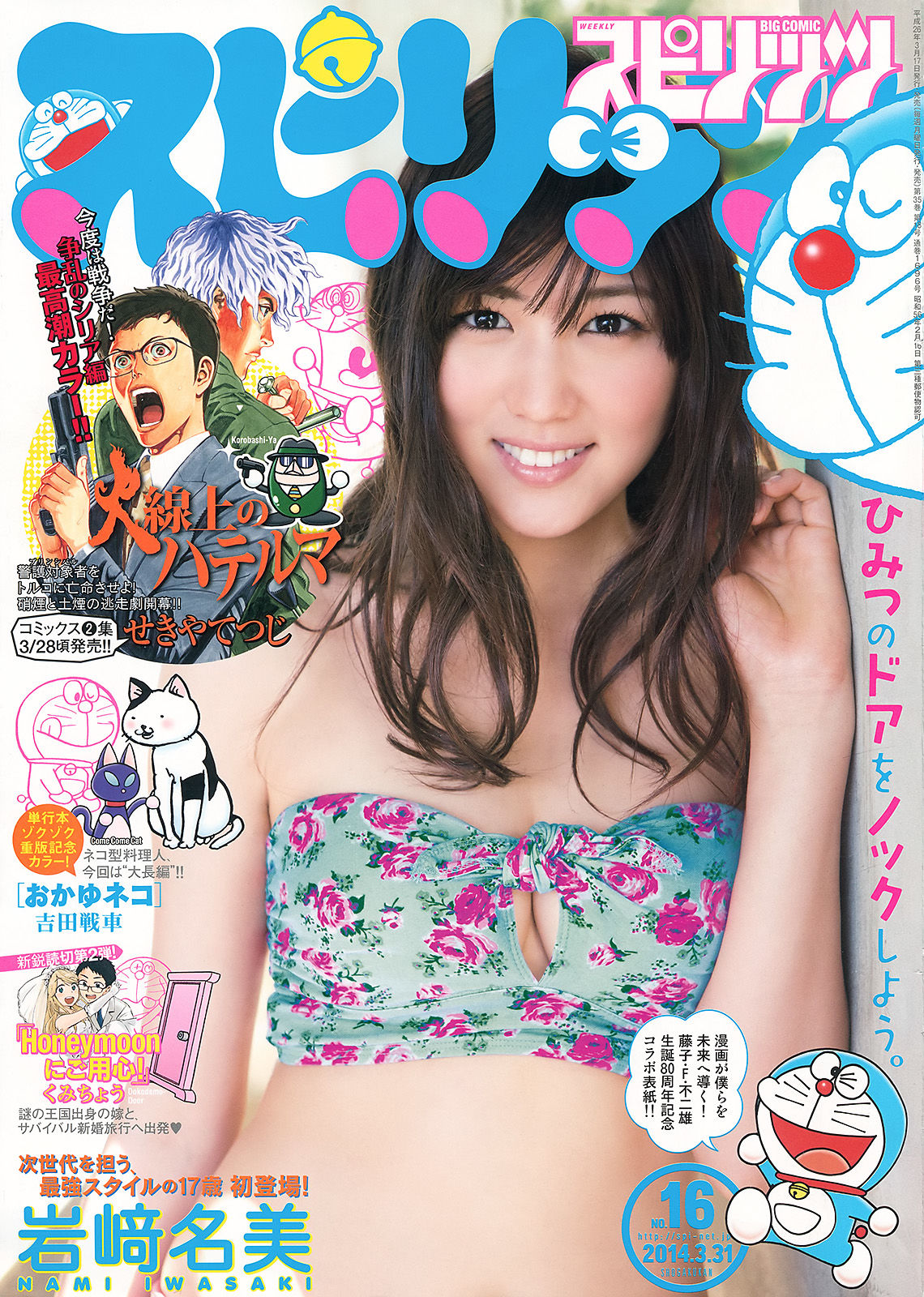 [Weekly Big Comic Spirits] 2014年No.16 岩﨑名美  第1张