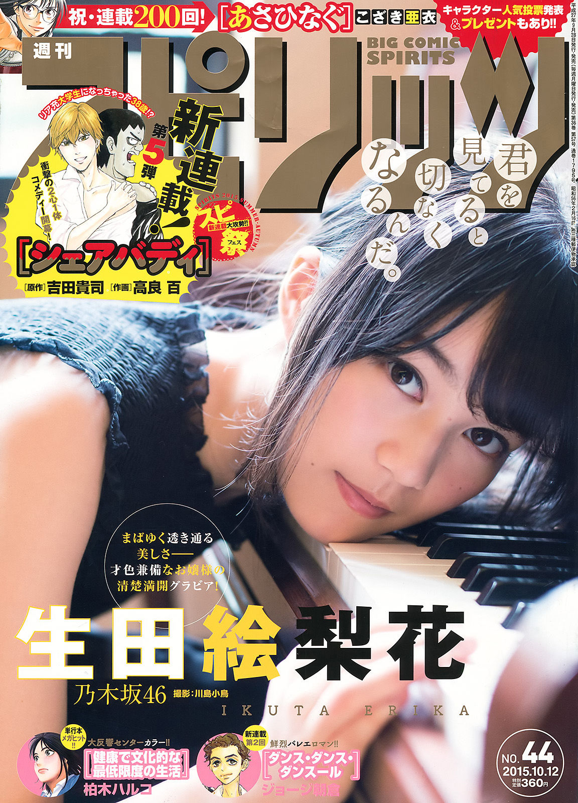[Weekly Big Comic Spirits] 2015年No.44 生田絵梨花  第1张
