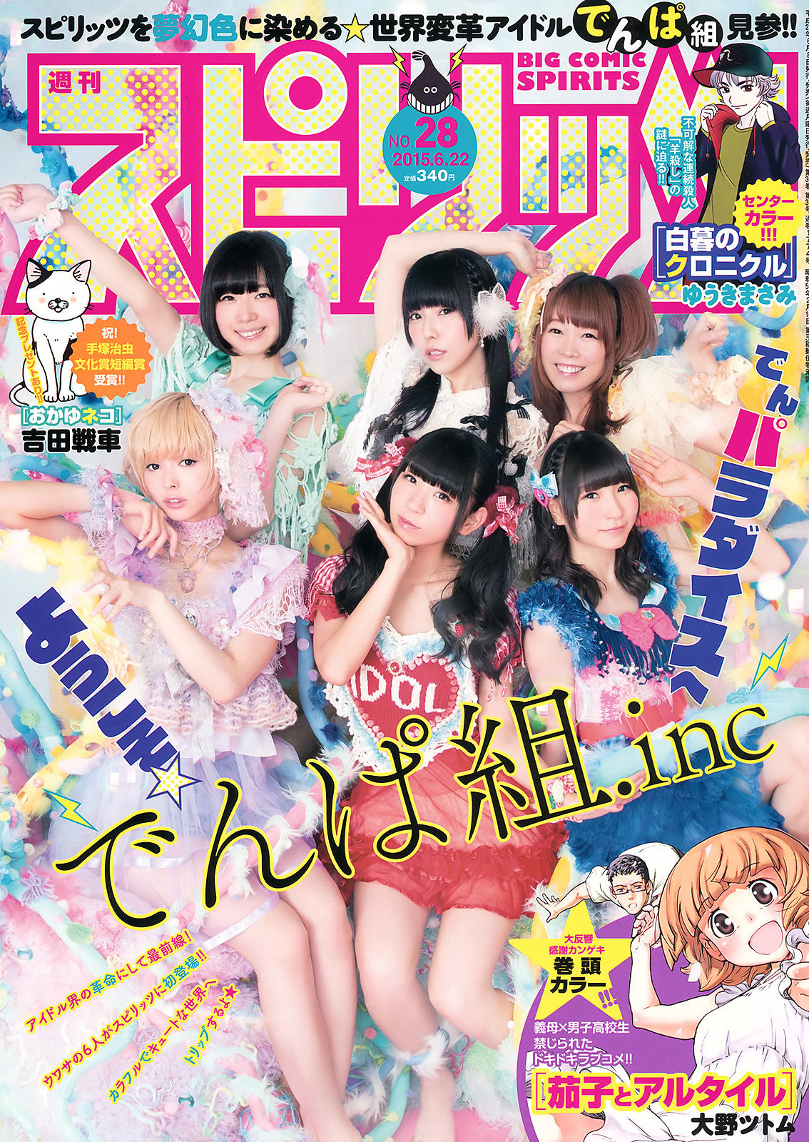 [Weekly Big Comic Spirits] 2015年No.28 でんぱ組.inc  第1张