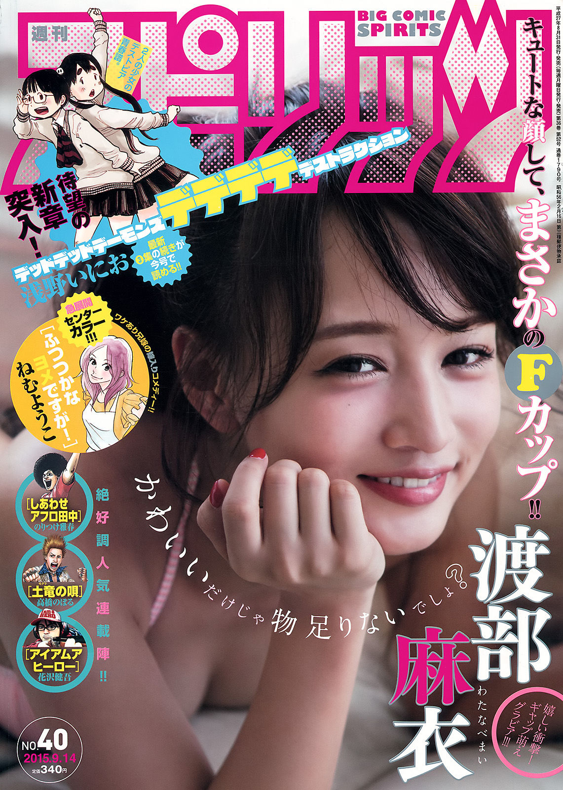 [Weekly Big Comic Spirits] 2015年No.40 渡部麻衣  第1张