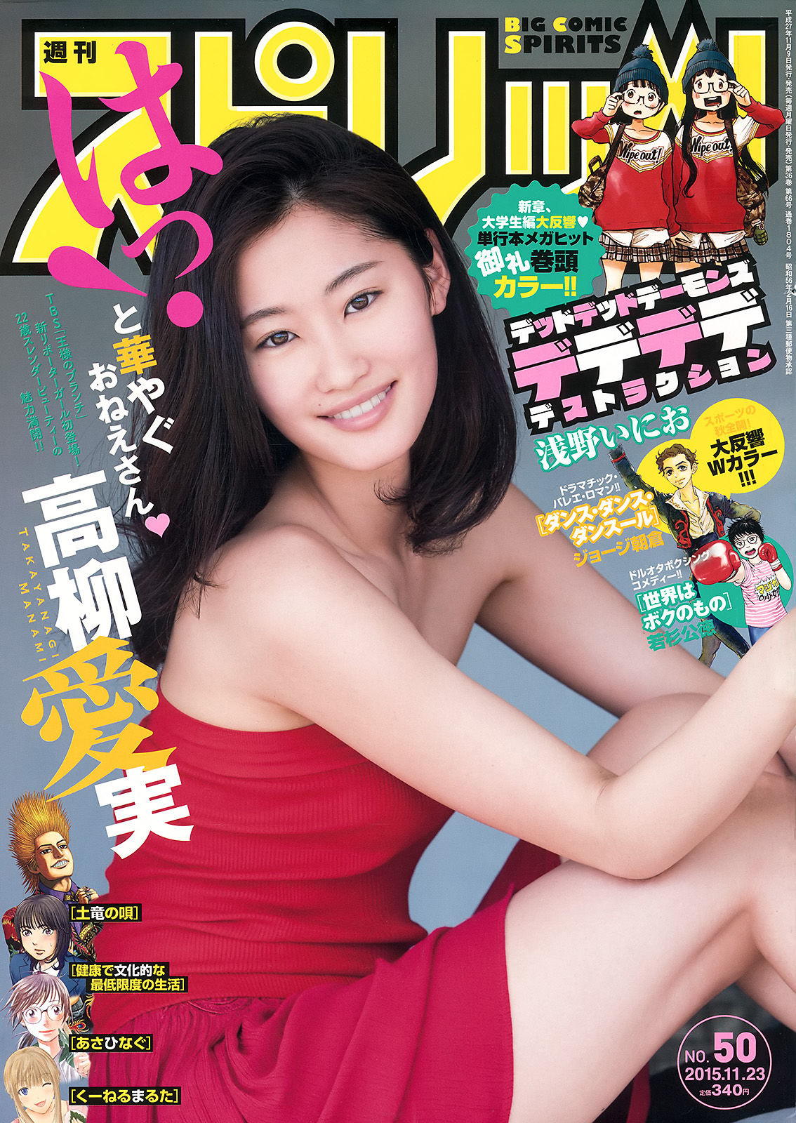 [Weekly Big Comic Spirits] 2015年No.50 高柳愛実  第1张